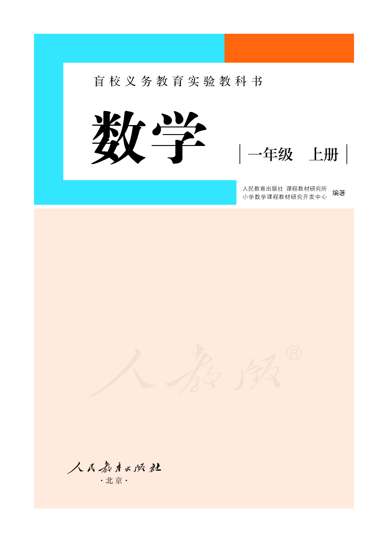盲校义务教育实验教科书数学一年级上册（供低视力生使用）.pdf 第2页