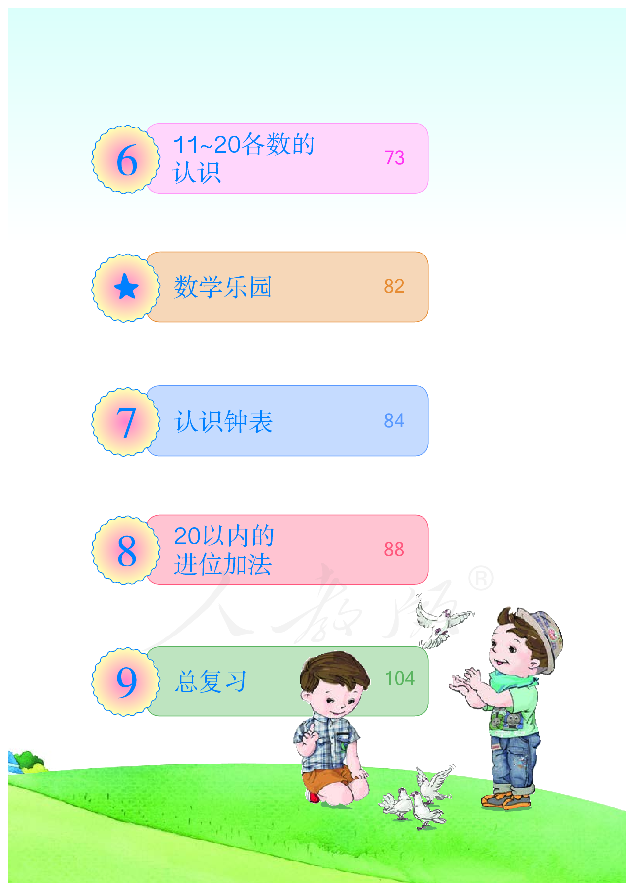 盲校义务教育实验教科书数学一年级上册（供低视力生使用）.pdf 第6页