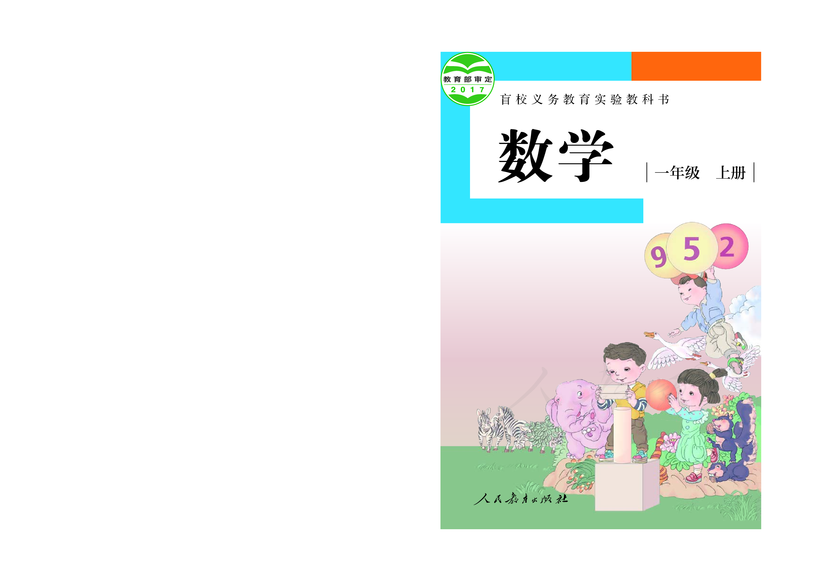 盲校义务教育实验教科书数学一年级上册（供低视力生使用）.pdf 第1页