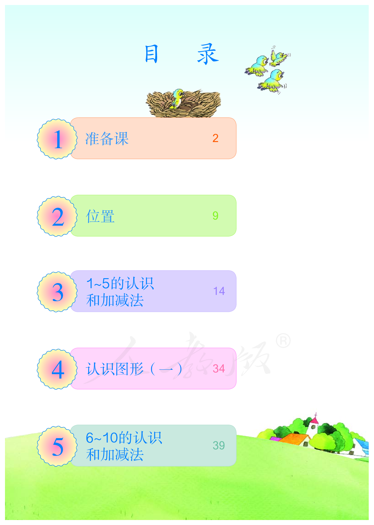 盲校义务教育实验教科书数学一年级上册（供低视力生使用）.pdf 第5页