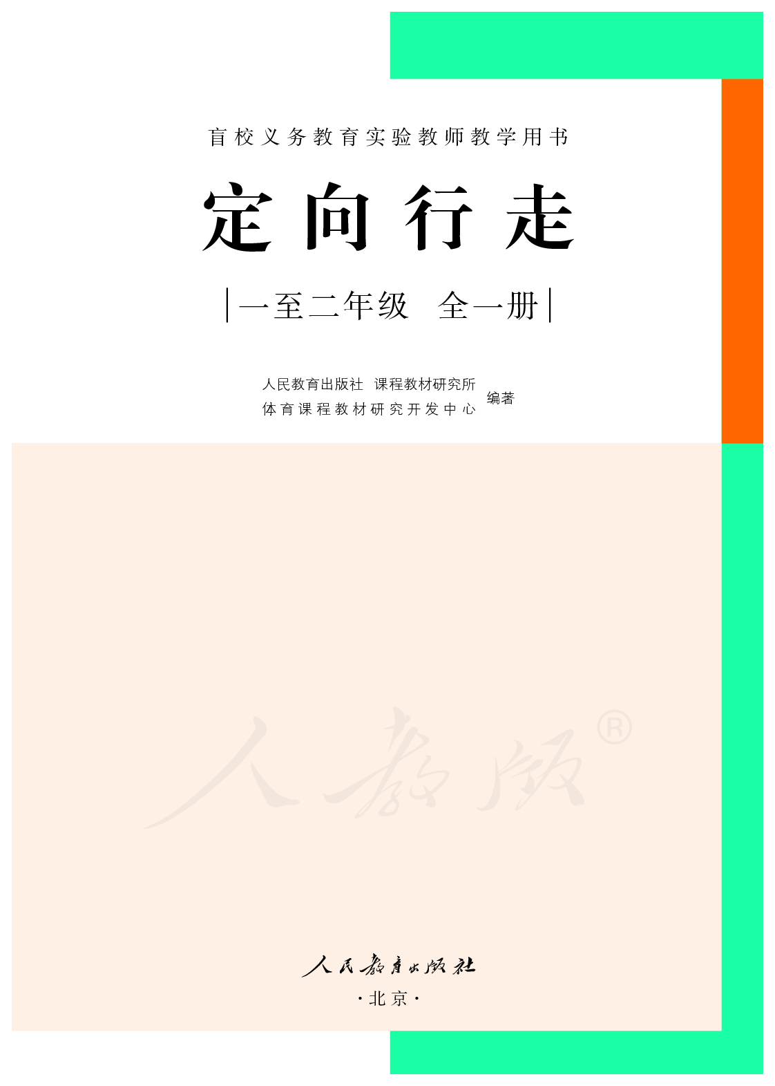 盲校义务教育实验教师教学用书定向行走一至二年级全一册.pdf 第2页