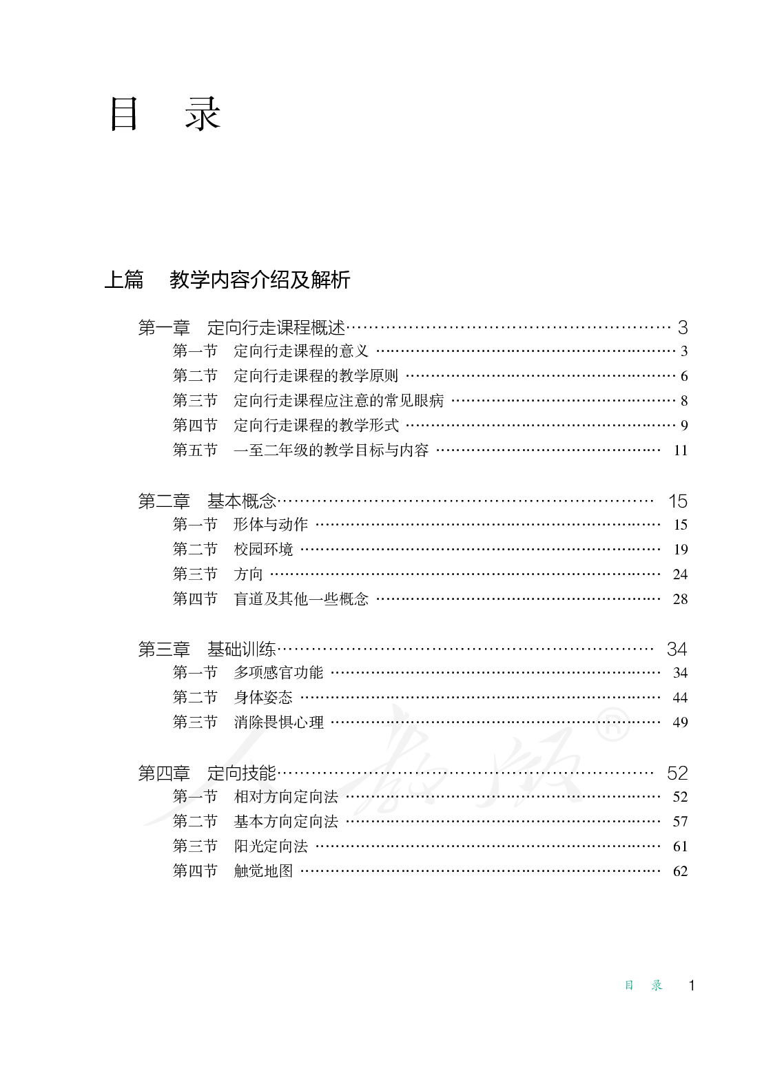 盲校义务教育实验教师教学用书定向行走一至二年级全一册.pdf 第6页