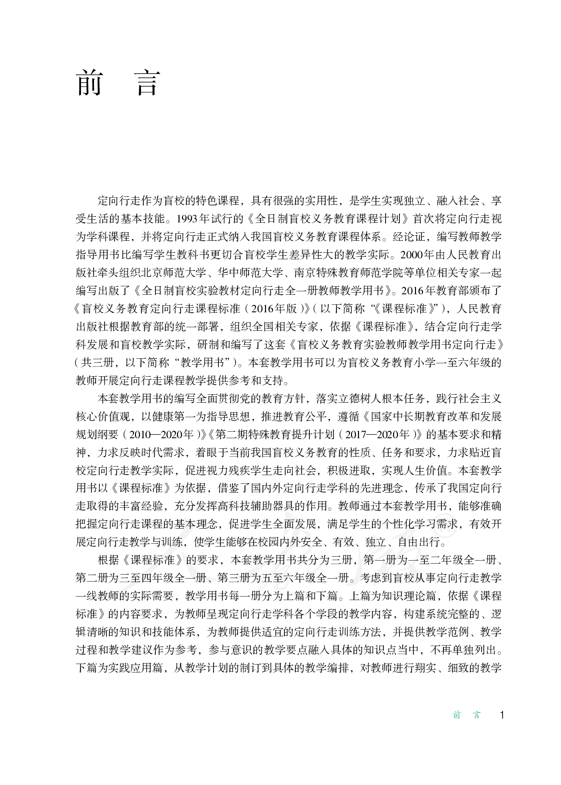 盲校义务教育实验教师教学用书定向行走一至二年级全一册.pdf 第4页