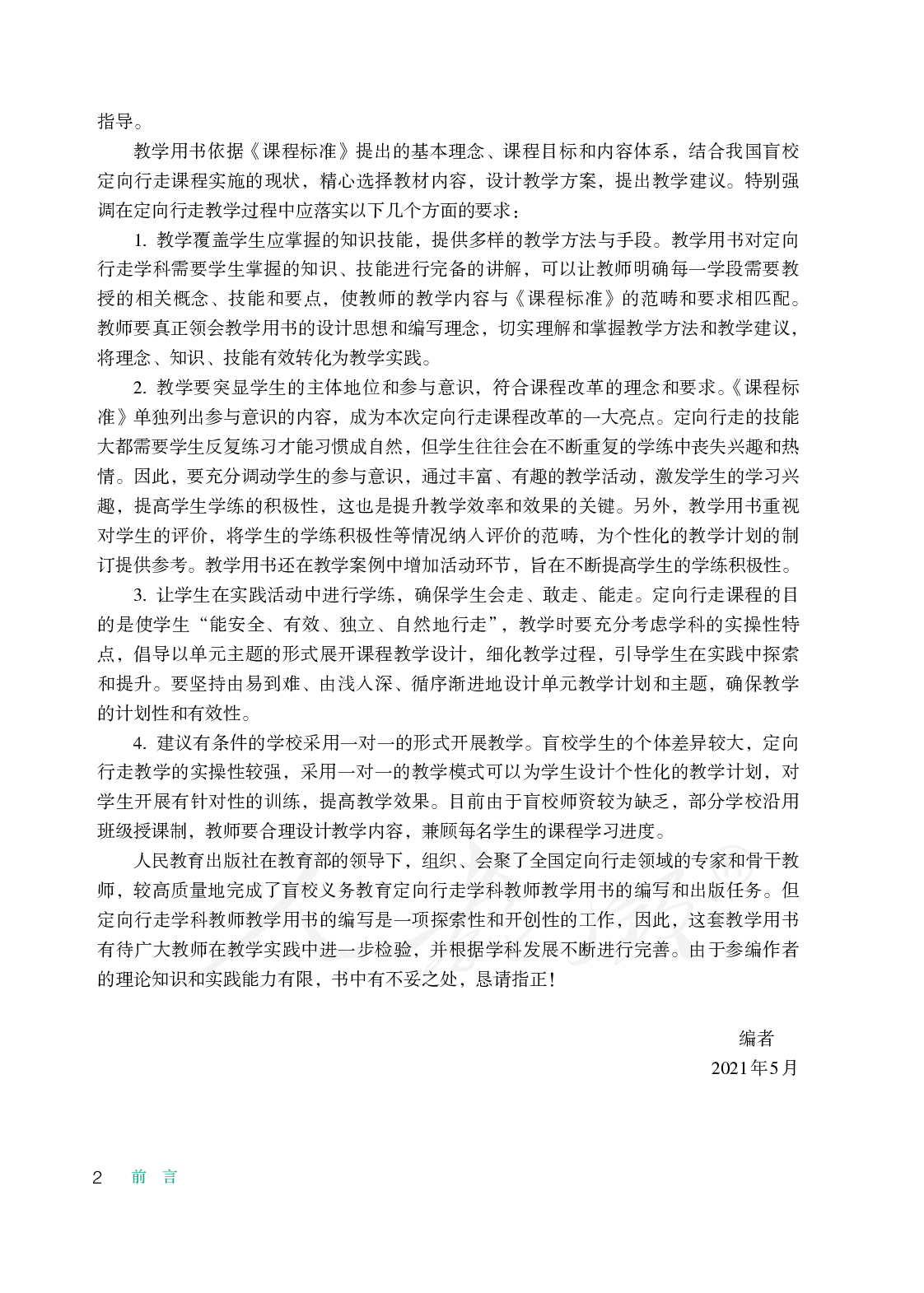 盲校义务教育实验教师教学用书定向行走一至二年级全一册.pdf 第5页