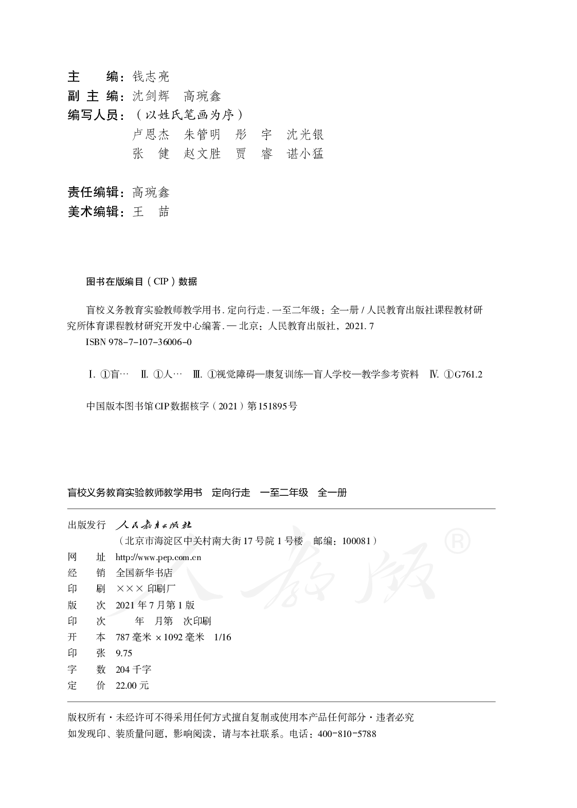 盲校义务教育实验教师教学用书定向行走一至二年级全一册.pdf 第3页