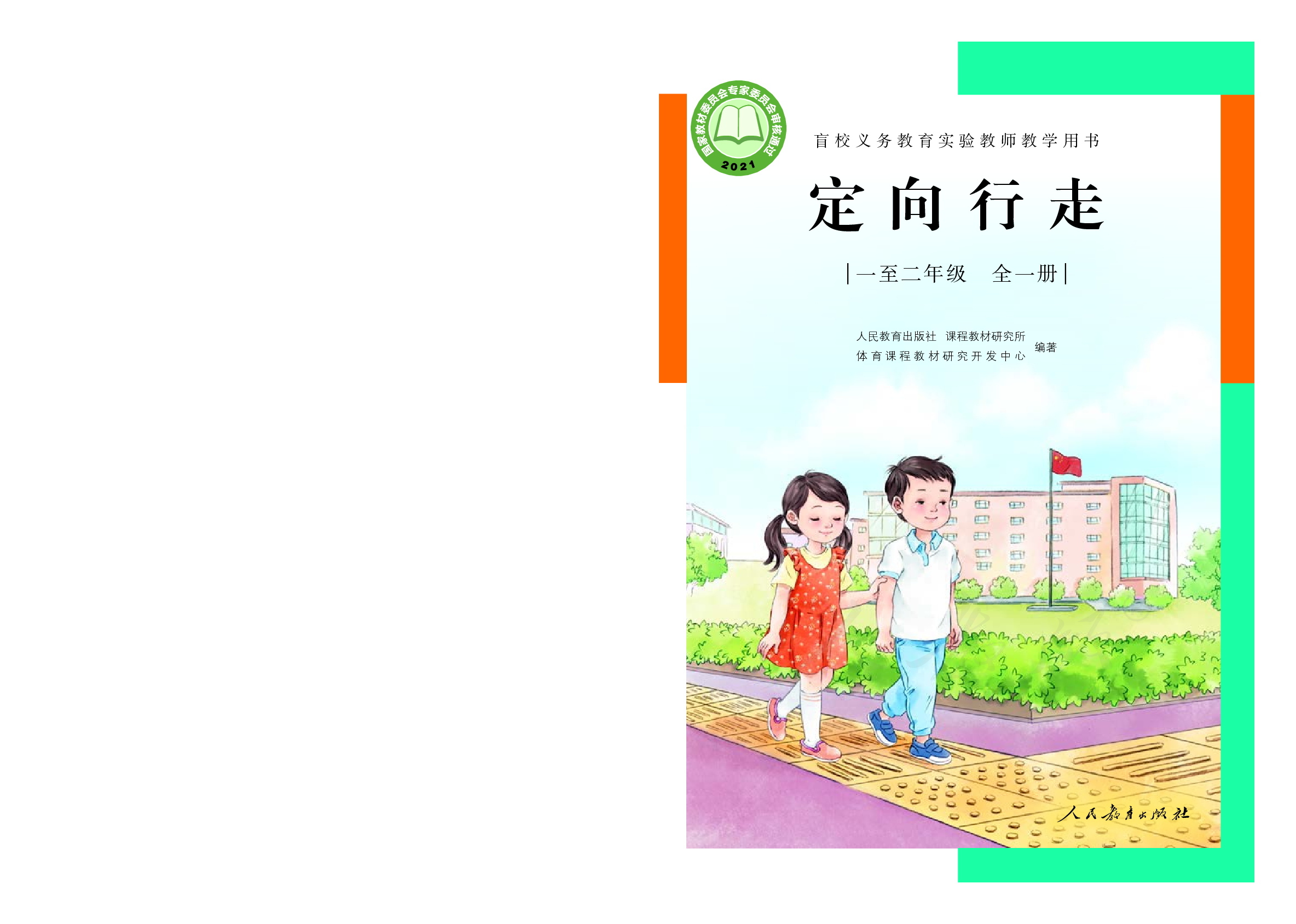 盲校义务教育实验教师教学用书定向行走一至二年级全一册.pdf 第1页