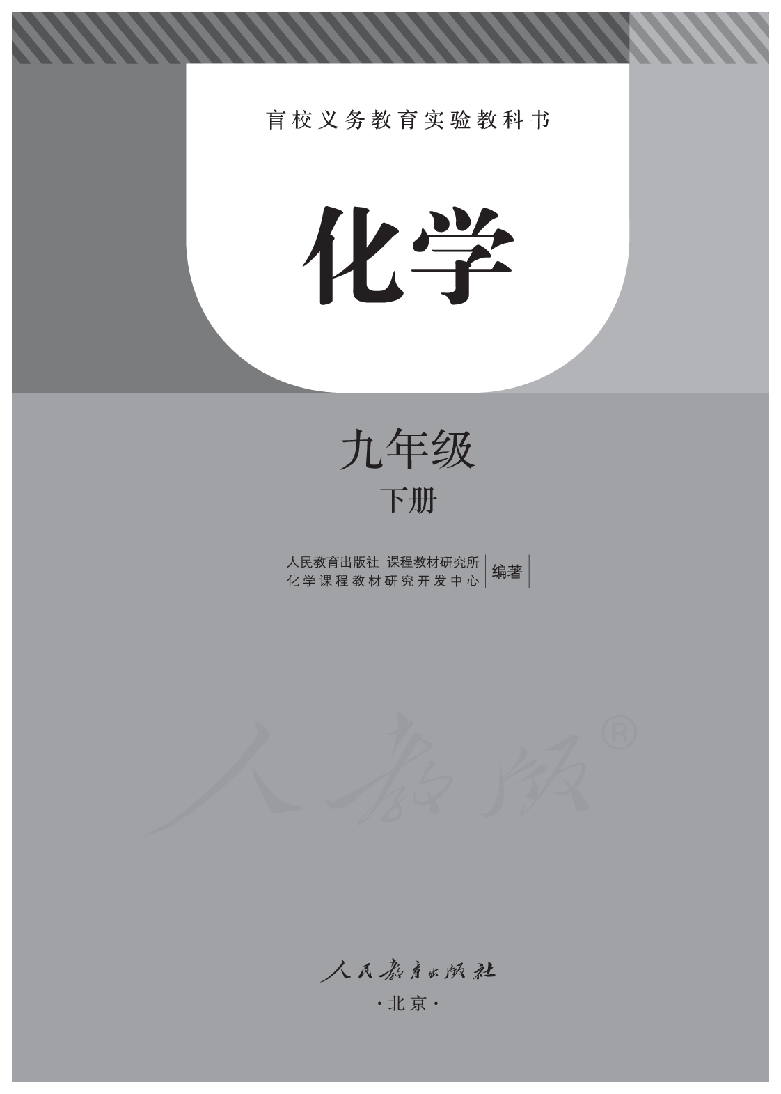 盲校义务教育实验教科书化学九年级下册.pdf 第2页