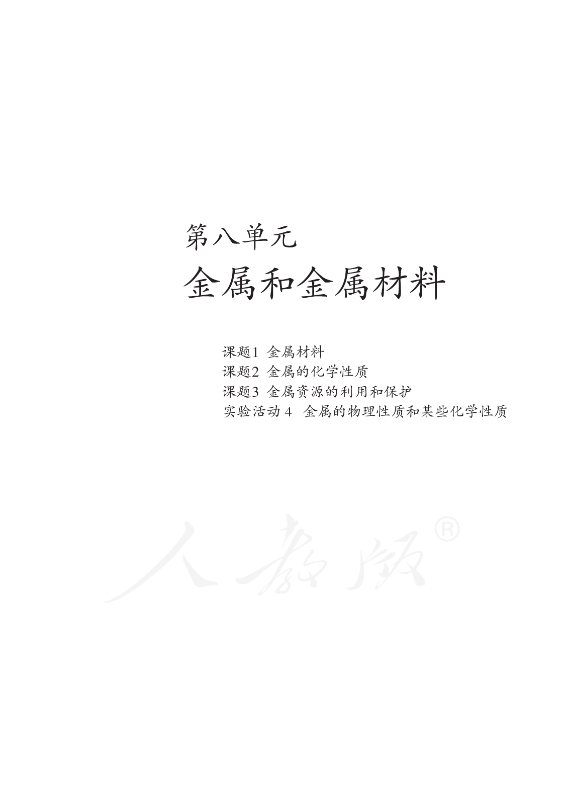 盲校义务教育实验教科书化学九年级下册.pdf 第6页
