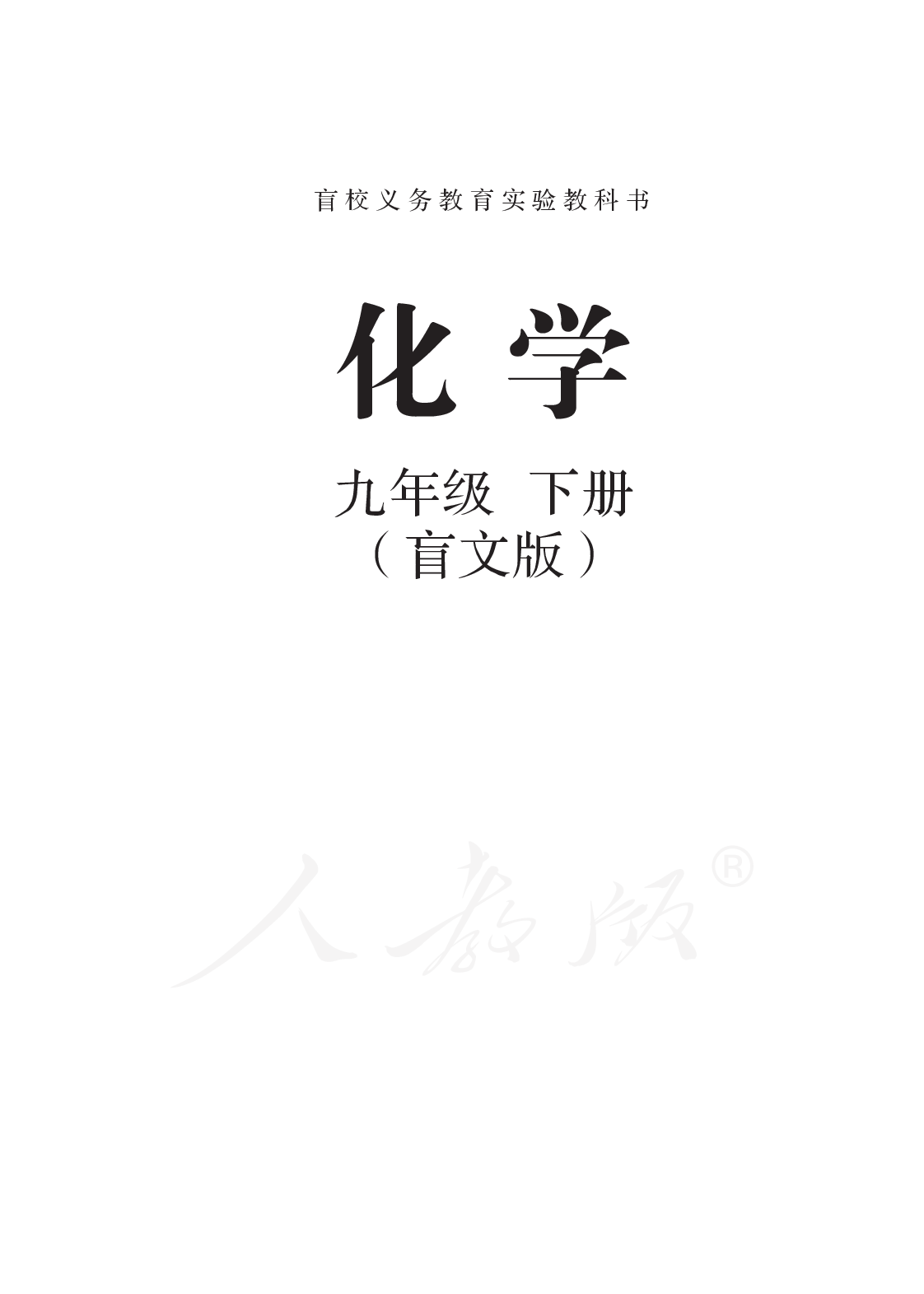 盲校义务教育实验教科书化学九年级下册.pdf 第1页