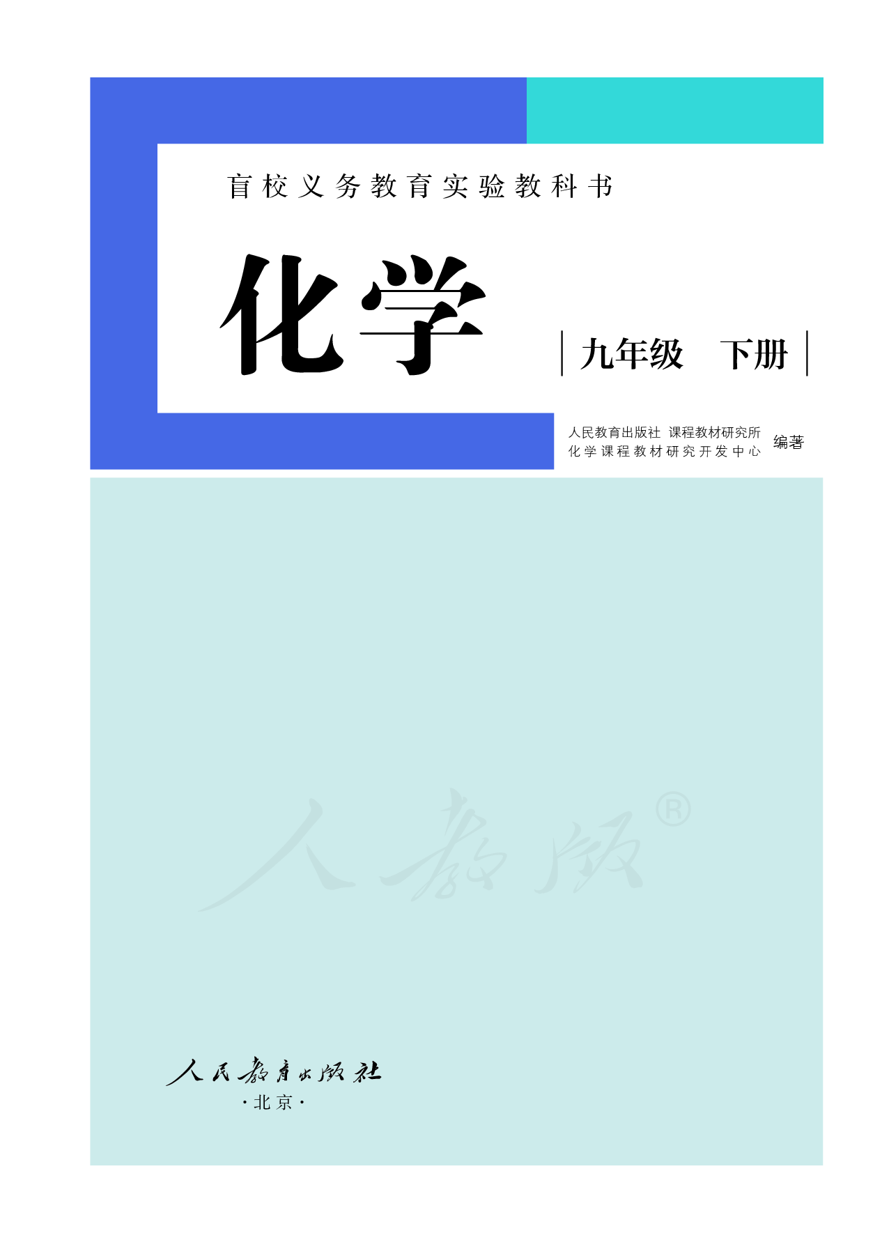 盲校义务教育实验教科书化学九年级下册（供低视力生使用）.pdf 第2页