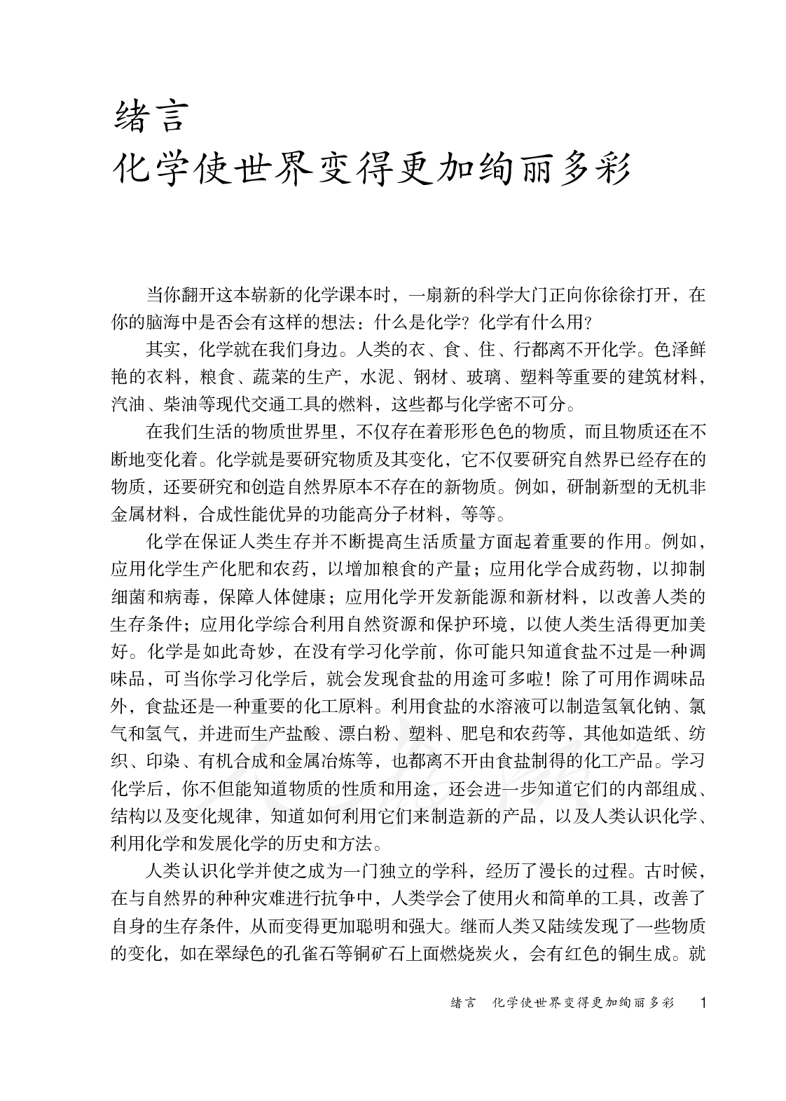 盲校义务教育实验教科书化学九年级上册.pdf 第5页