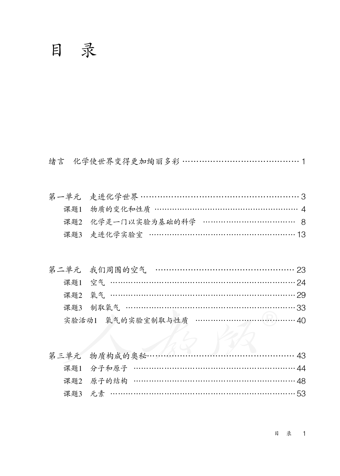 盲校义务教育实验教科书化学九年级上册.pdf 第3页