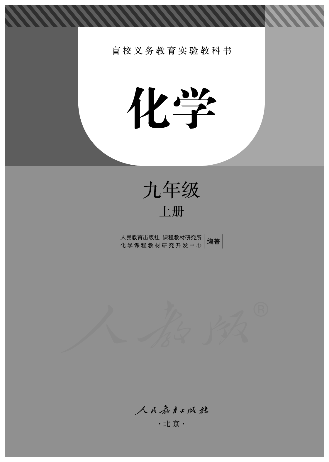 盲校义务教育实验教科书化学九年级上册.pdf 第1页