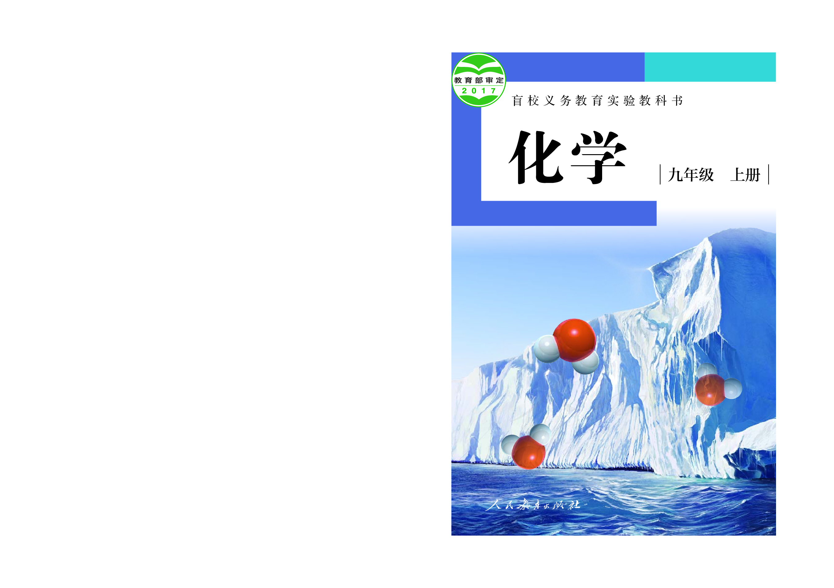 盲校义务教育实验教科书化学九年级上册（供低视力生使用）.pdf 第1页