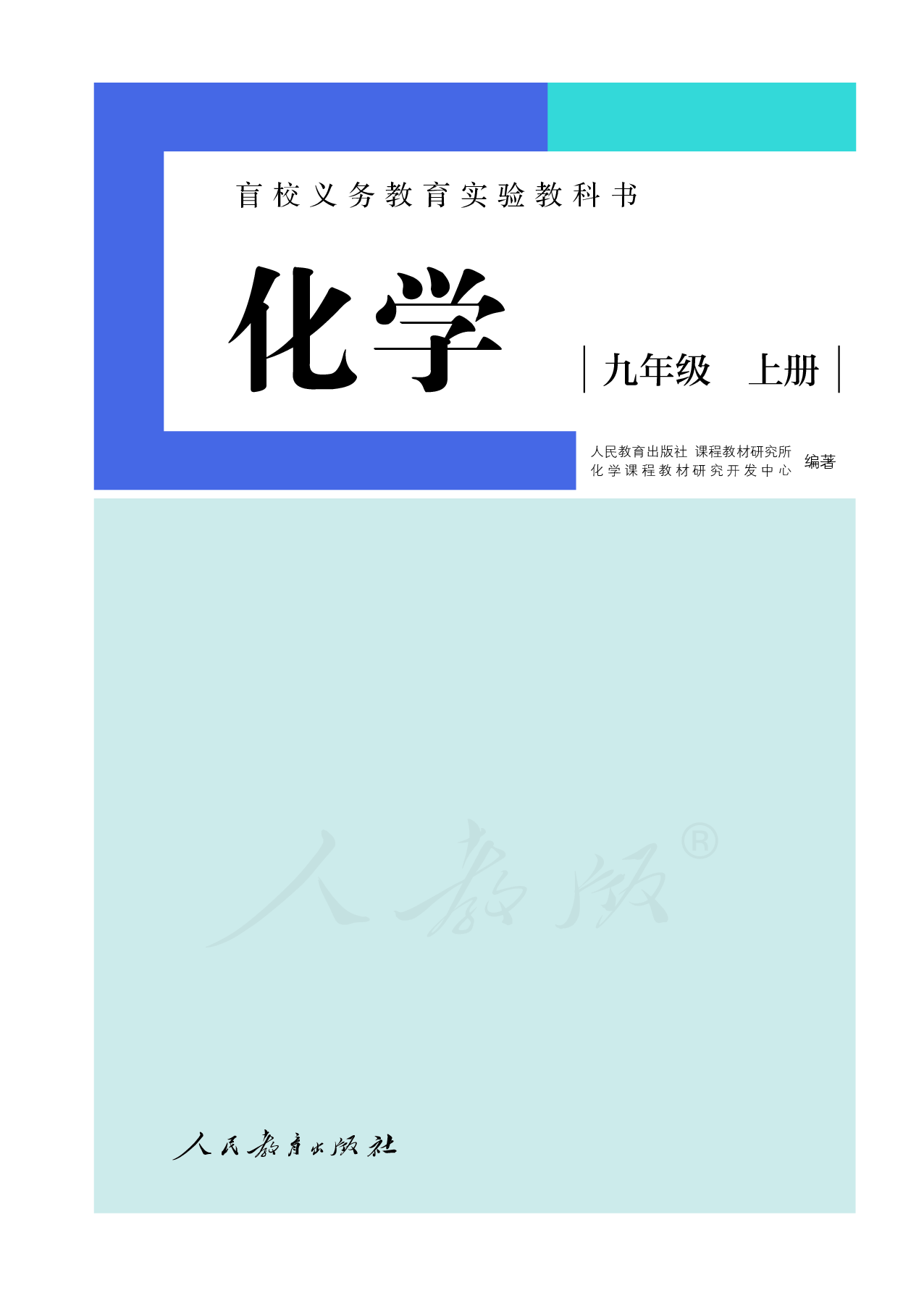盲校义务教育实验教科书化学九年级上册（供低视力生使用）.pdf 第2页