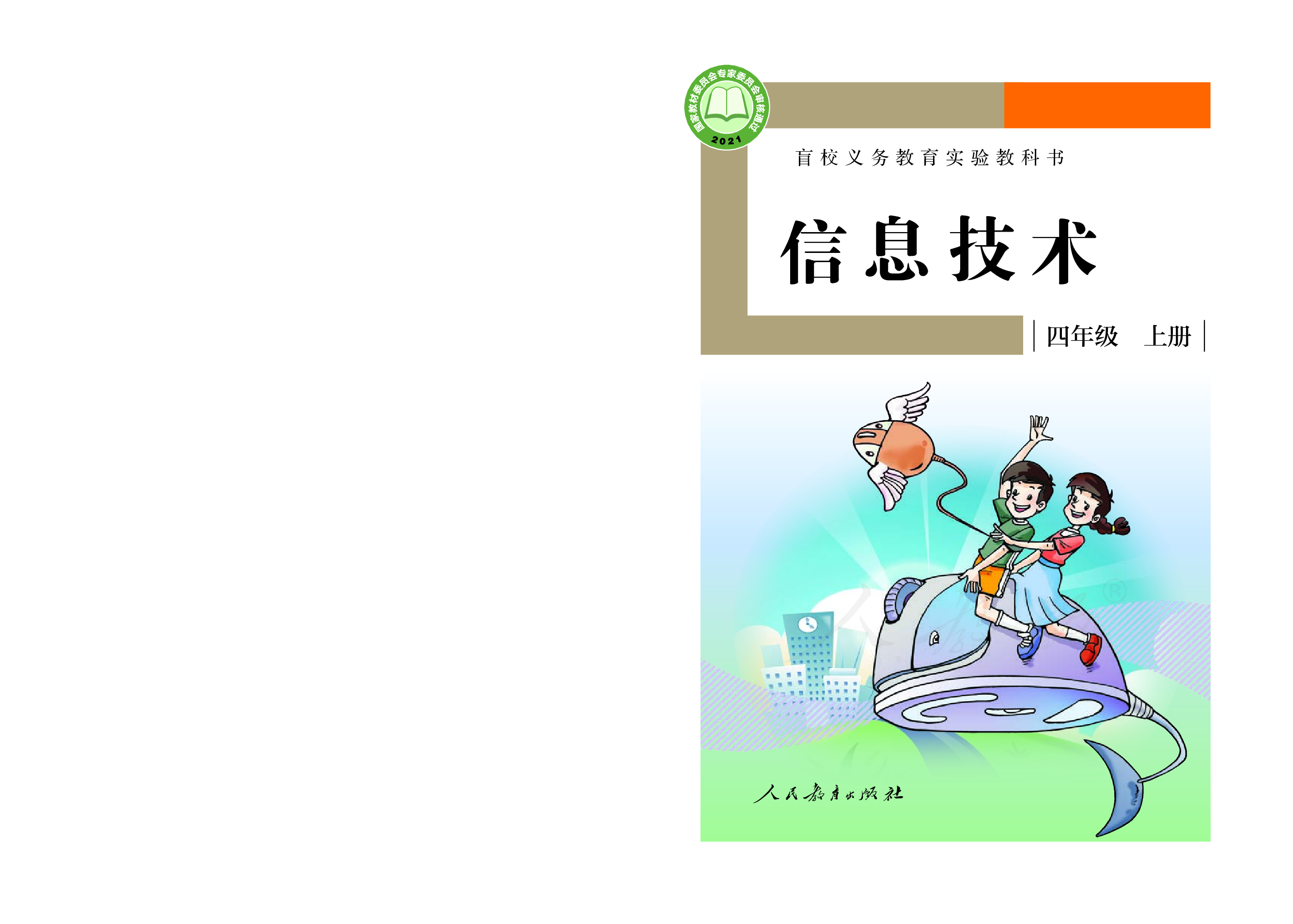 盲校义务教育实验教科书信息技术四年级上册.pdf 第1页