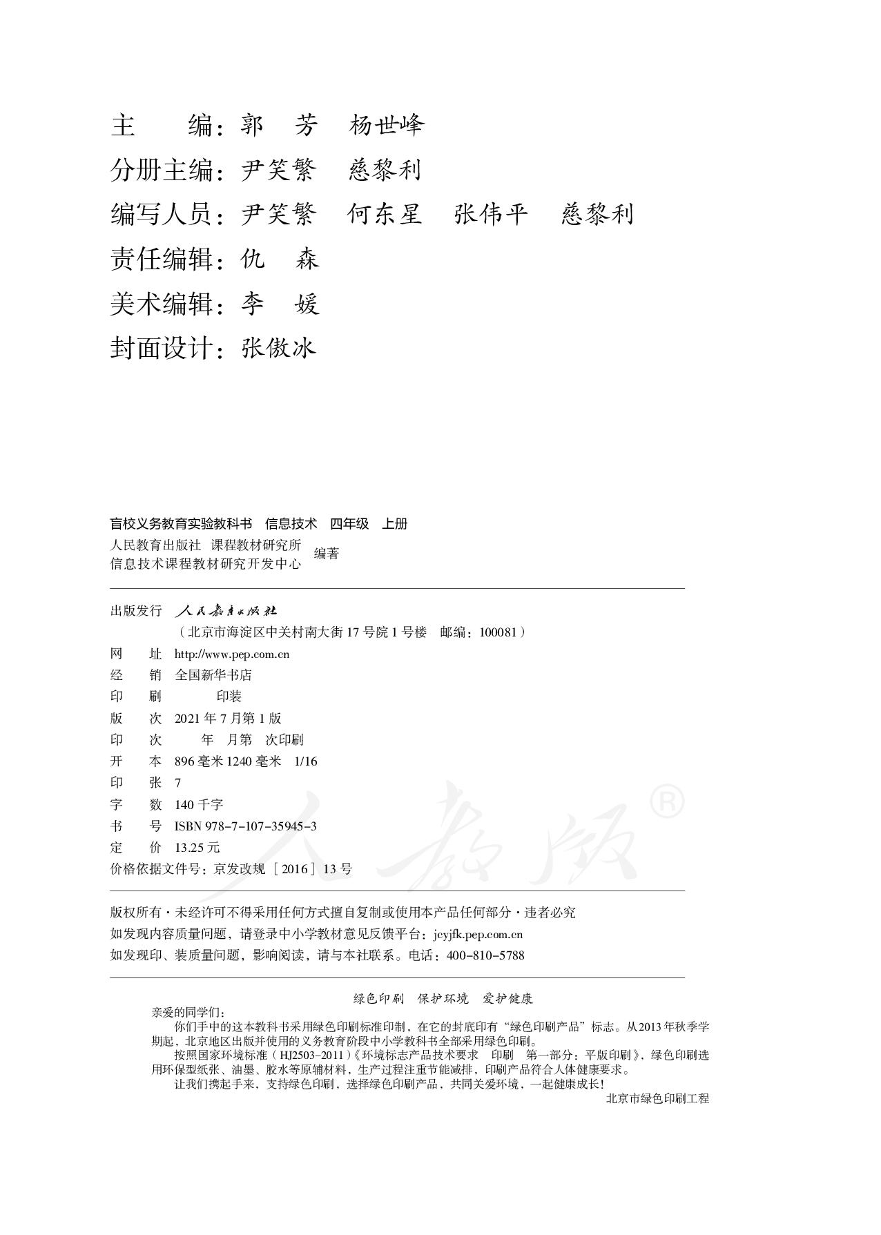 盲校义务教育实验教科书信息技术四年级上册.pdf 第3页