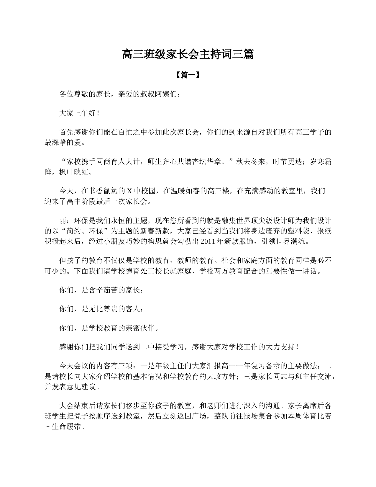 高三班级家长会主持词三篇-719c588e5e4a.doc 第1页