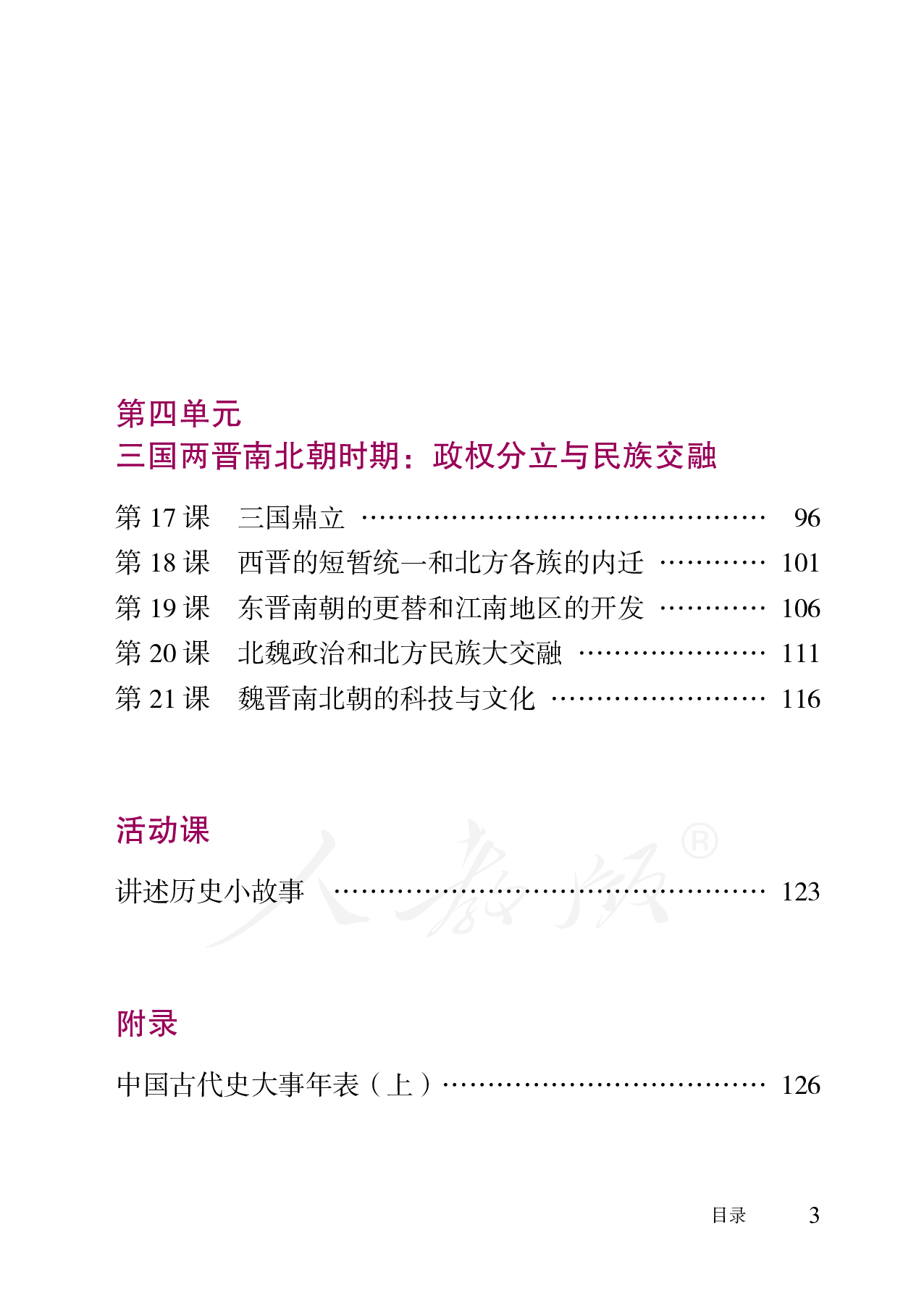 盲校义务教育实验教科书中国历史七年级上册（供低视力学生使用）.pdf 第6页