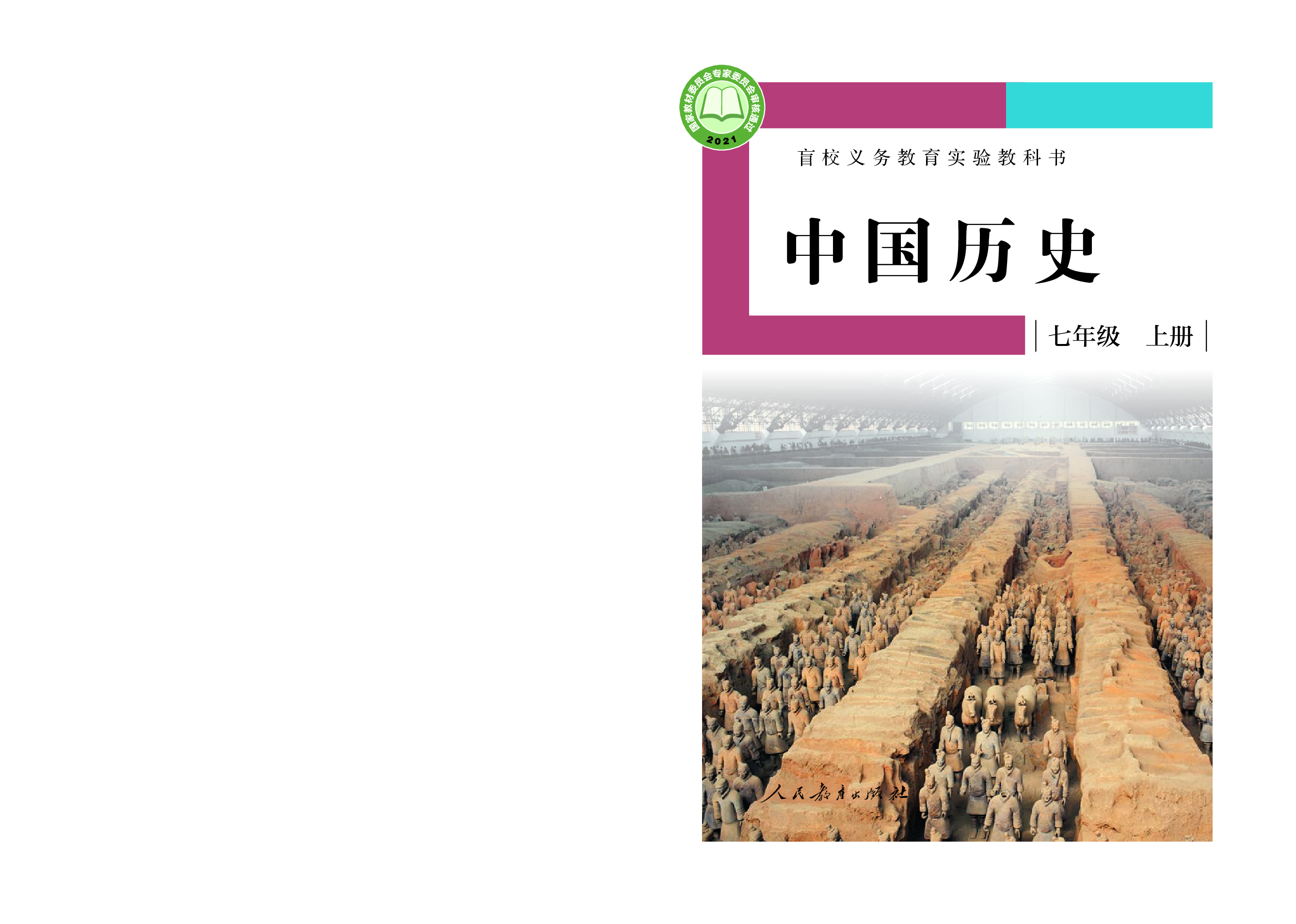 盲校义务教育实验教科书中国历史七年级上册（供低视力学生使用）.pdf 第1页
