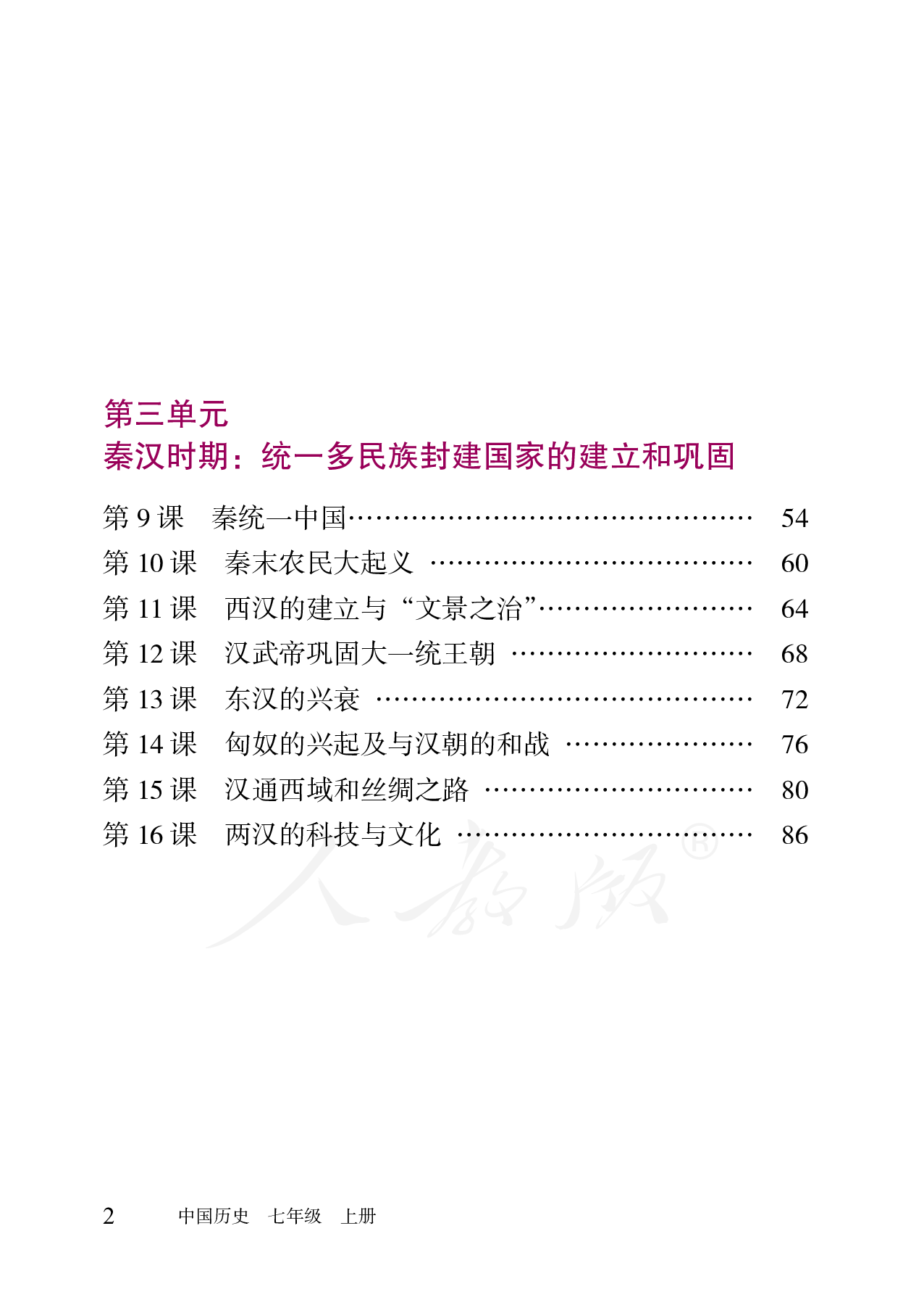 盲校义务教育实验教科书中国历史七年级上册（供低视力学生使用）.pdf 第5页