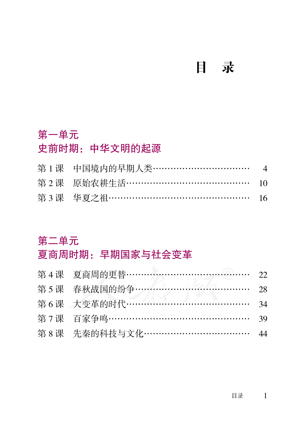 盲校义务教育实验教科书中国历史七年级上册（供低视力学生使用）.pdf 第4页