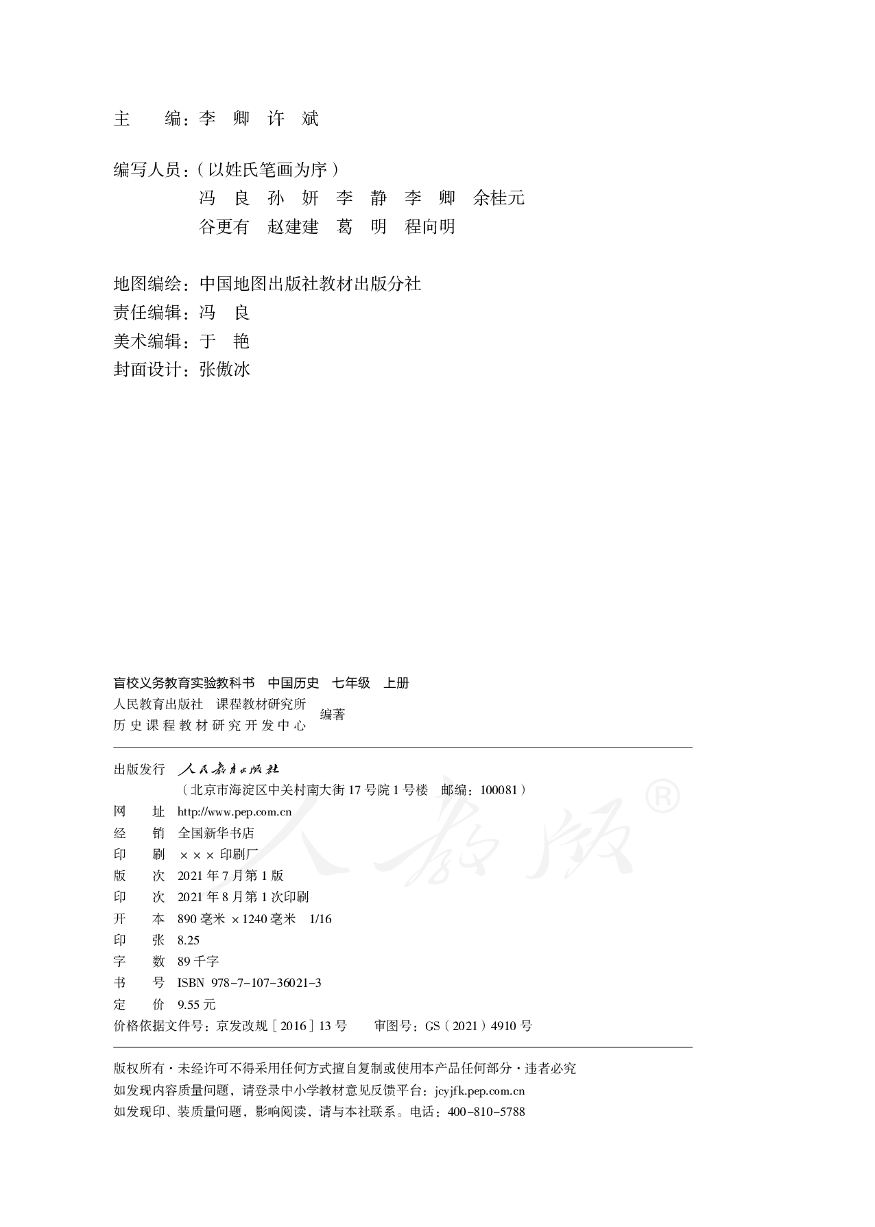 盲校义务教育实验教科书中国历史七年级上册（供低视力学生使用）.pdf 第3页