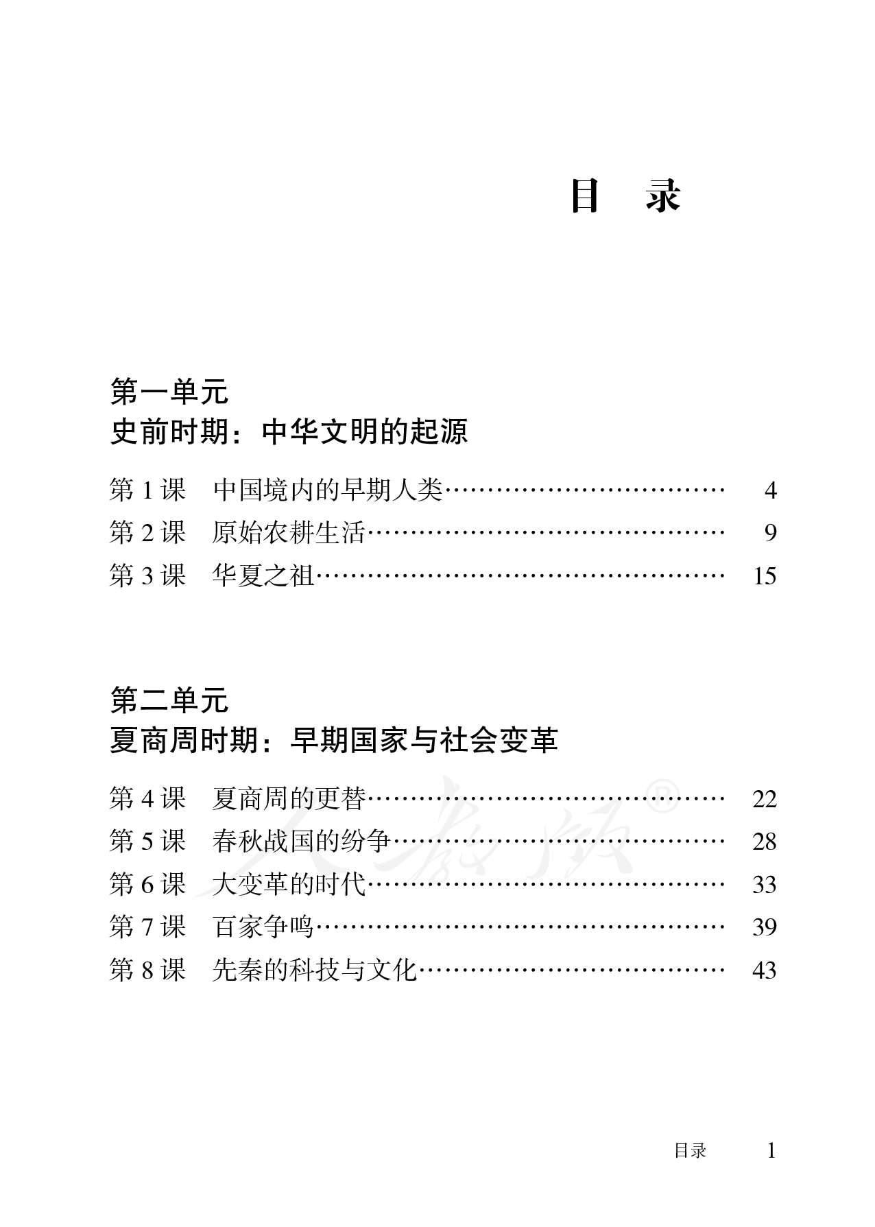 盲校义务教育实验教科书中国历史七年级上册.pdf 第3页