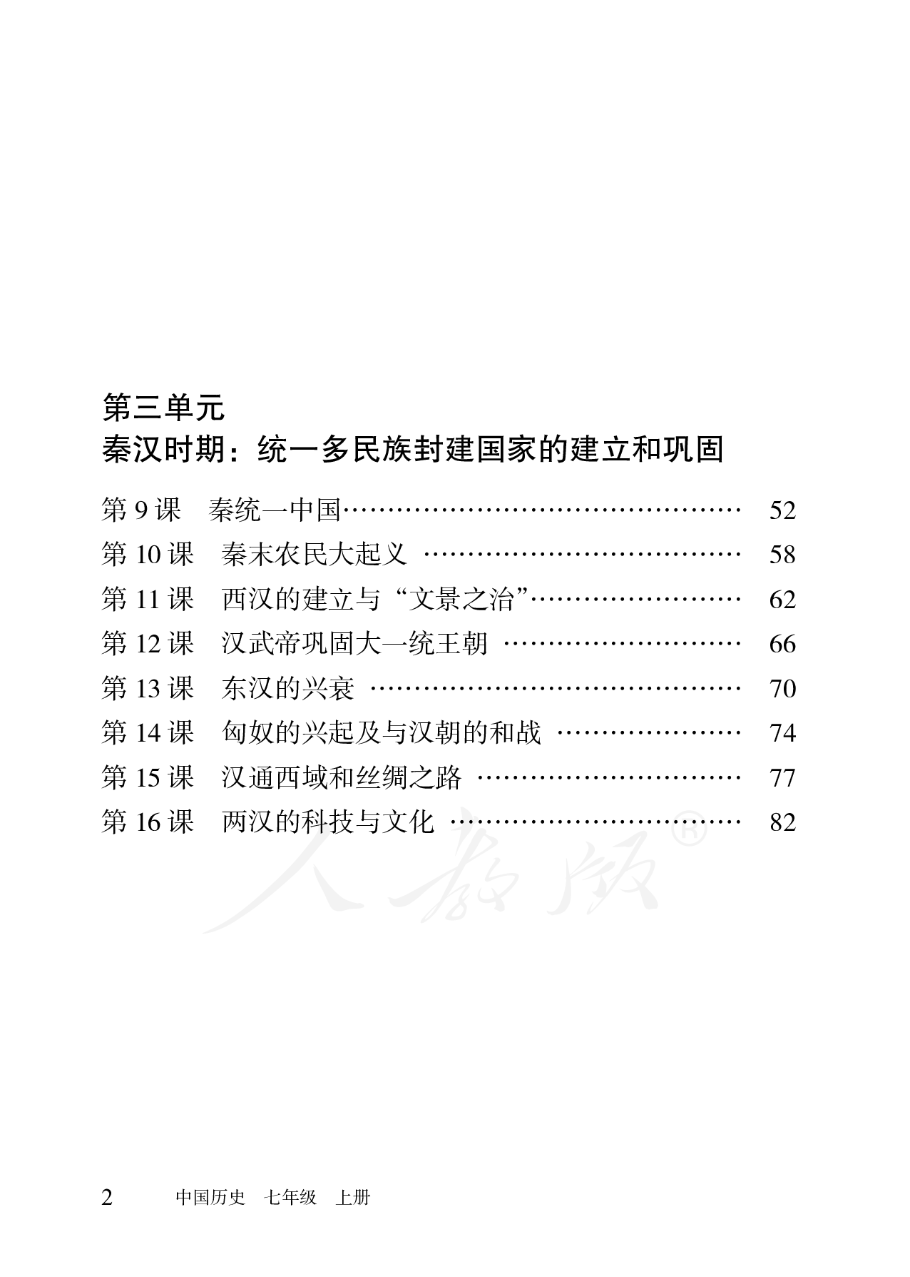 盲校义务教育实验教科书中国历史七年级上册.pdf 第4页