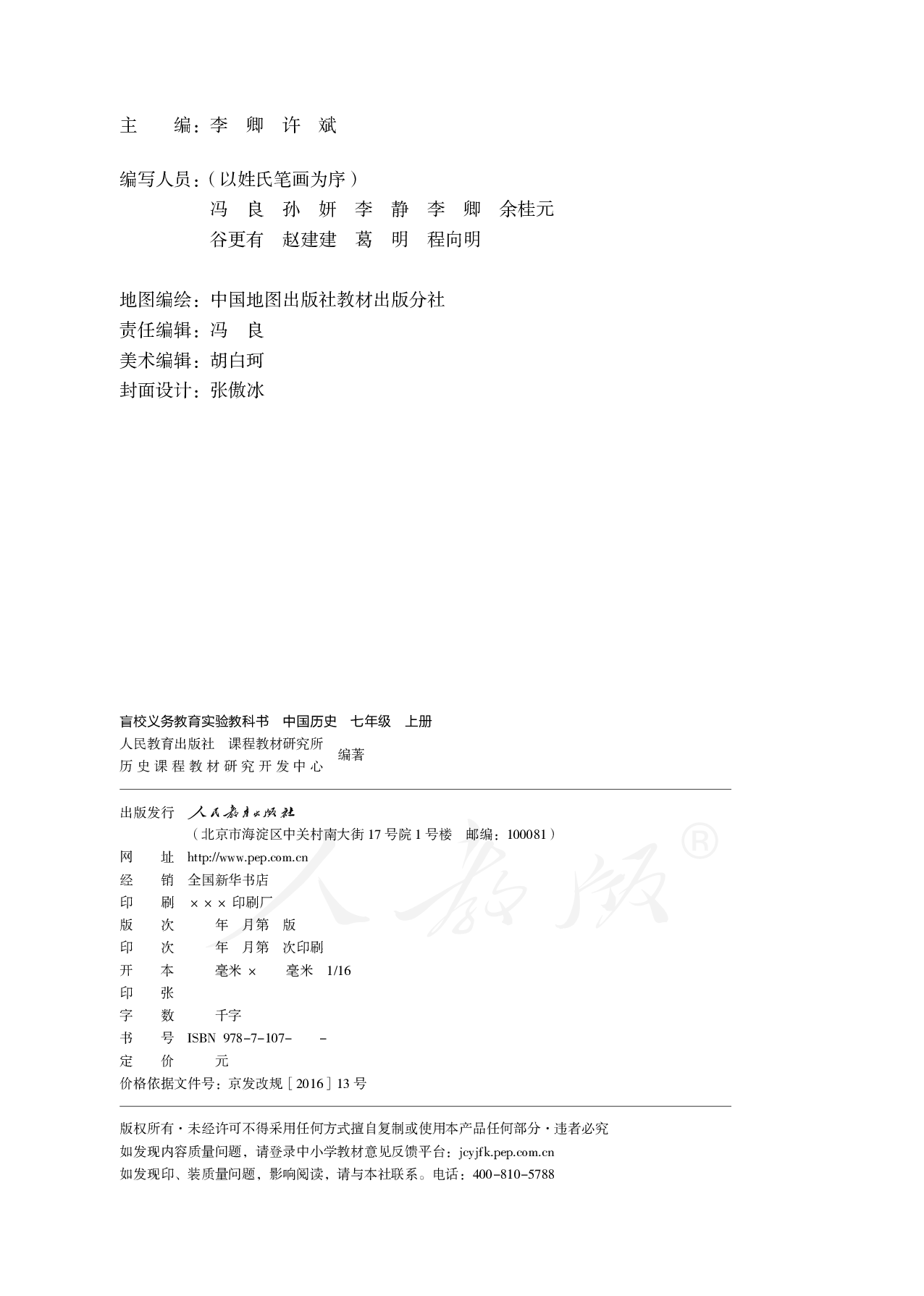 盲校义务教育实验教科书中国历史七年级上册.pdf 第2页