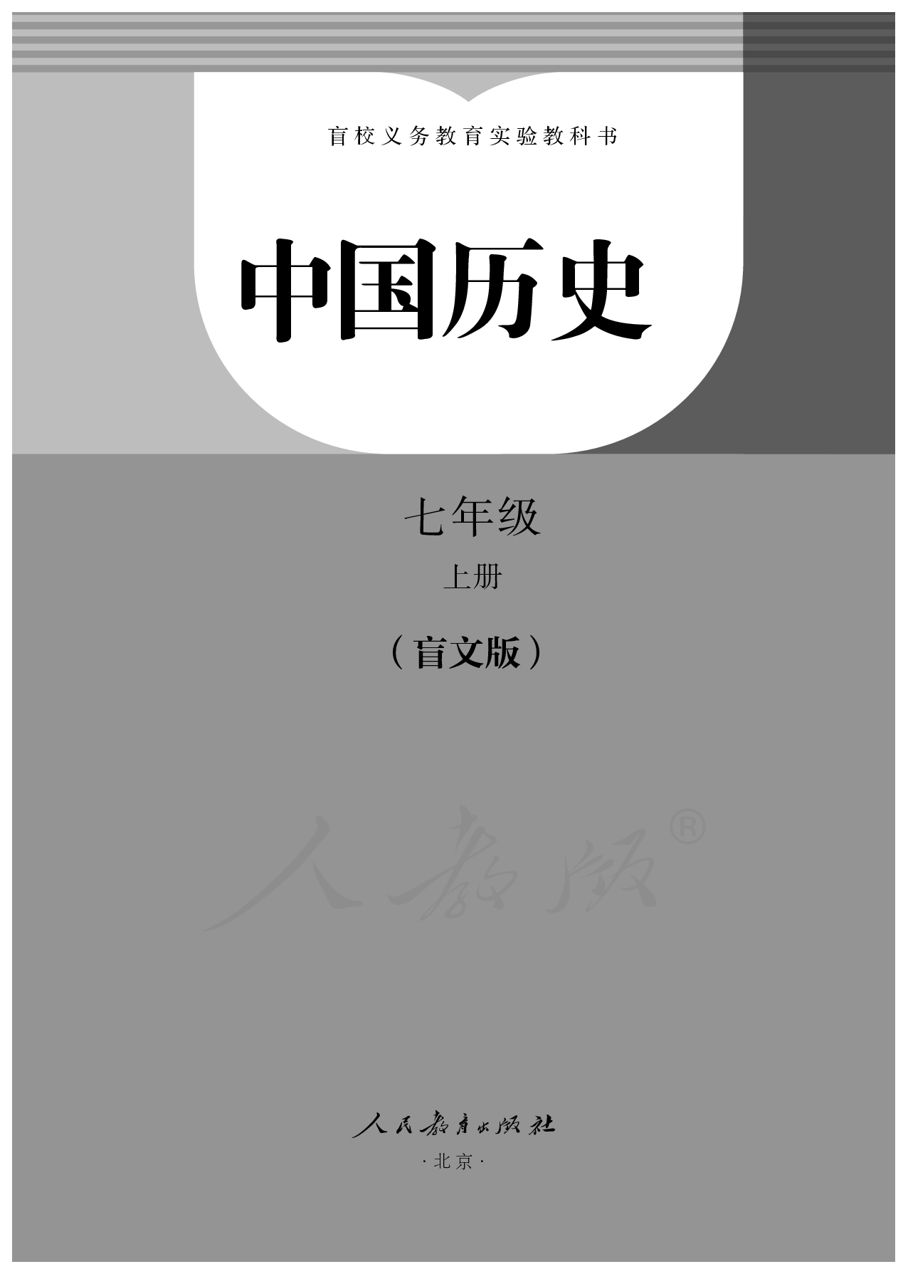 盲校义务教育实验教科书中国历史七年级上册.pdf 第1页