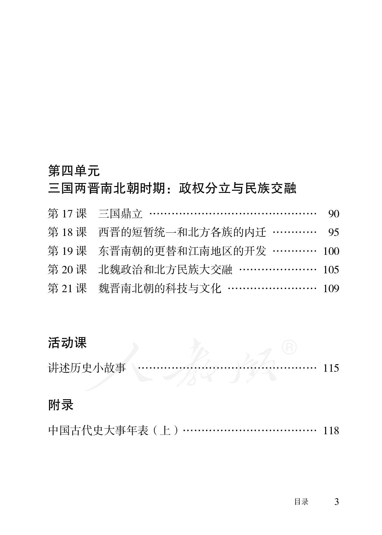 盲校义务教育实验教科书中国历史七年级上册.pdf 第5页