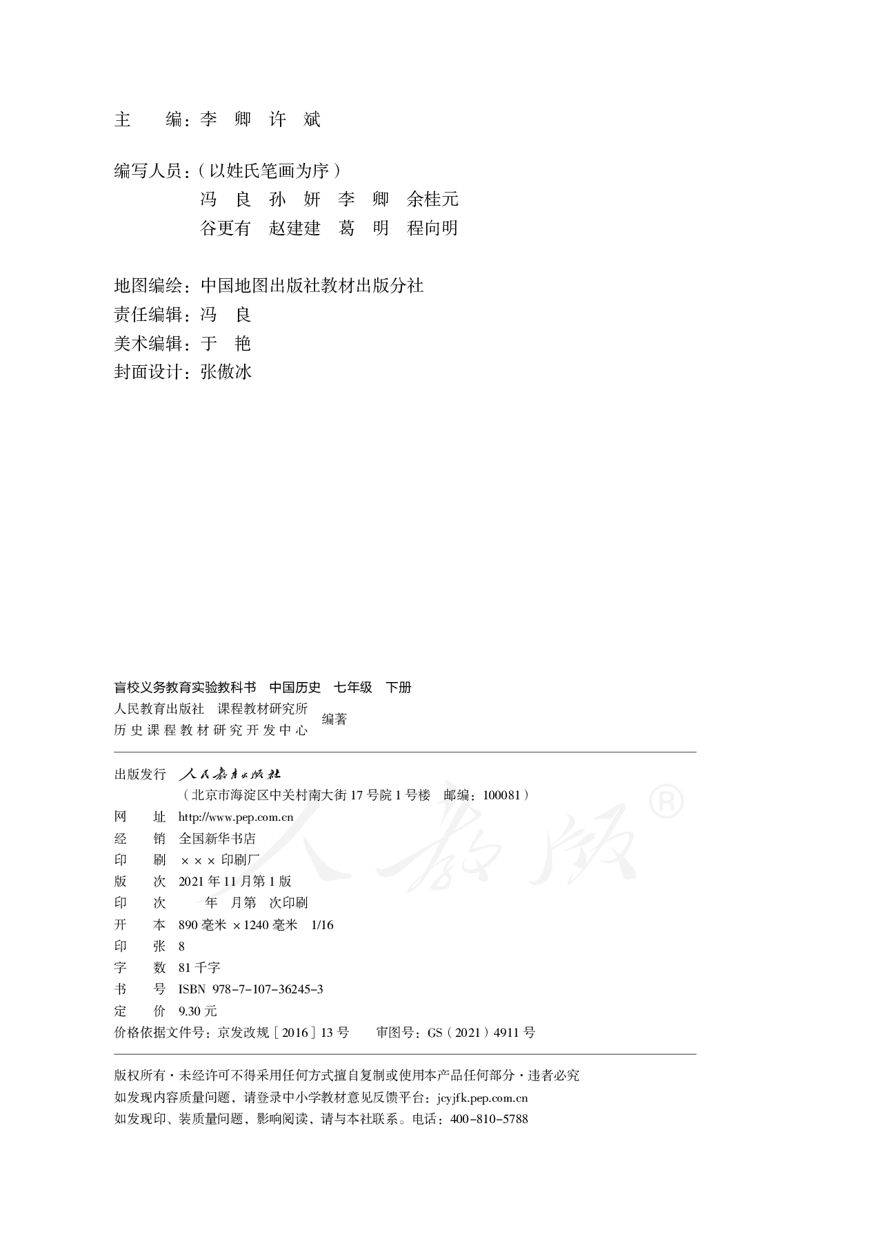 盲校义务教育实验教科书中国历史七年级下册（供低视力学生使用）.pdf 第3页