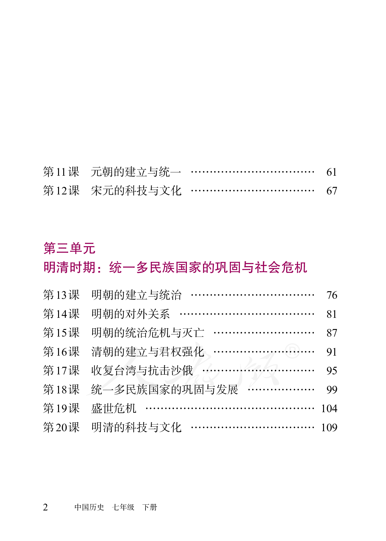 盲校义务教育实验教科书中国历史七年级下册（供低视力学生使用）.pdf 第5页