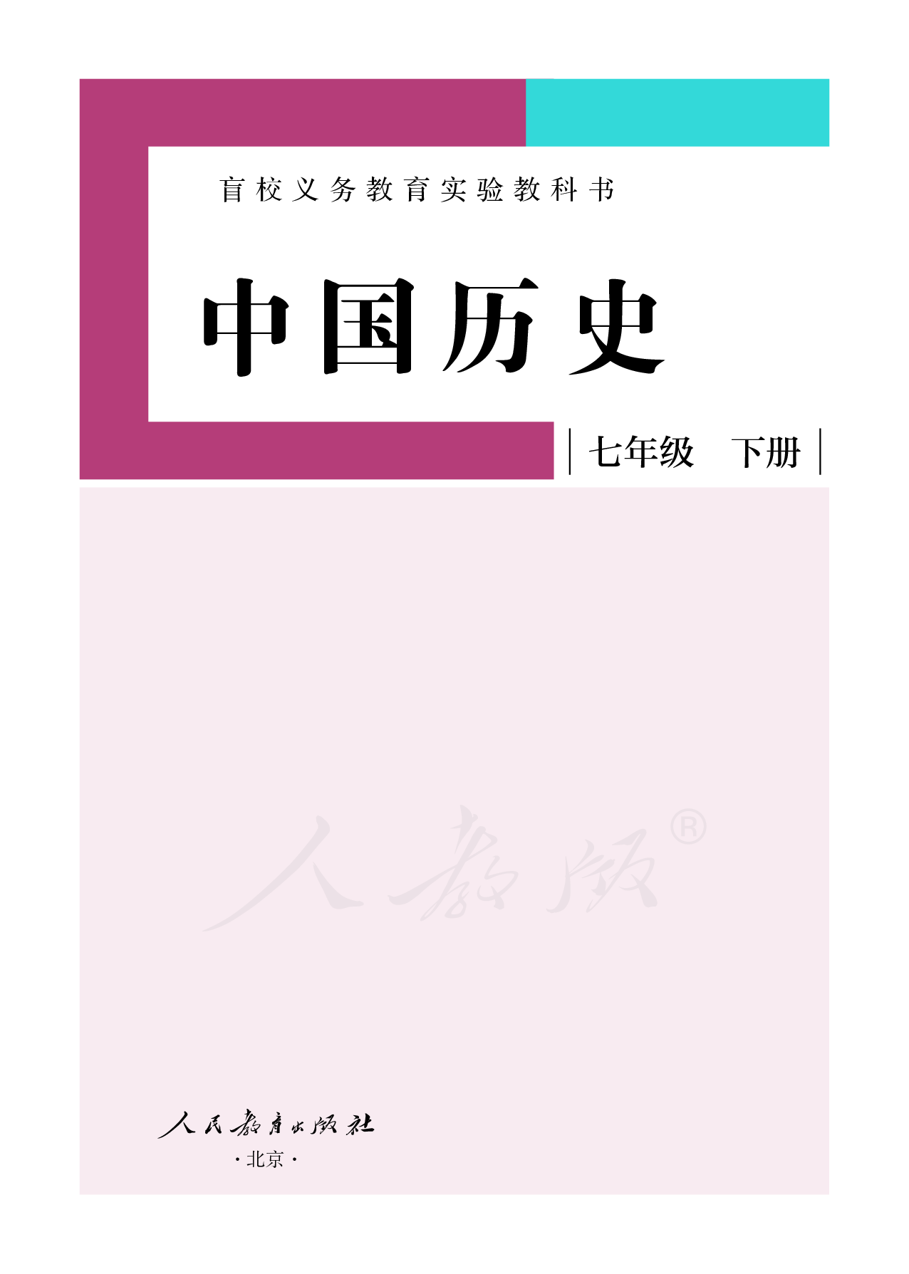 盲校义务教育实验教科书中国历史七年级下册（供低视力学生使用）.pdf 第2页