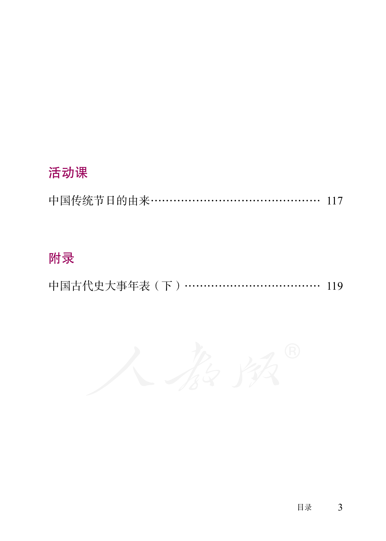 盲校义务教育实验教科书中国历史七年级下册（供低视力学生使用）.pdf 第6页