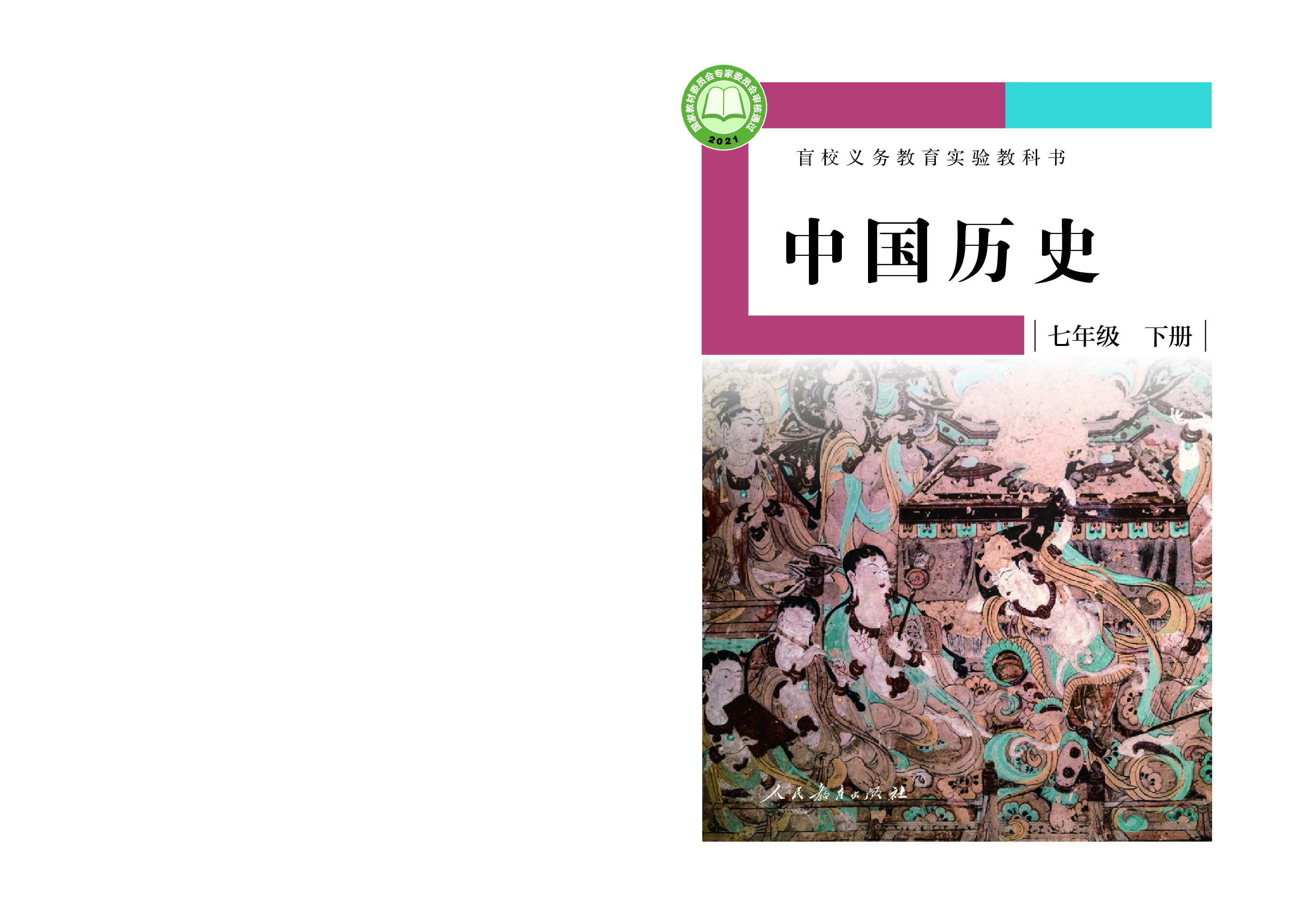 盲校义务教育实验教科书中国历史七年级下册（供低视力学生使用）.pdf 第1页