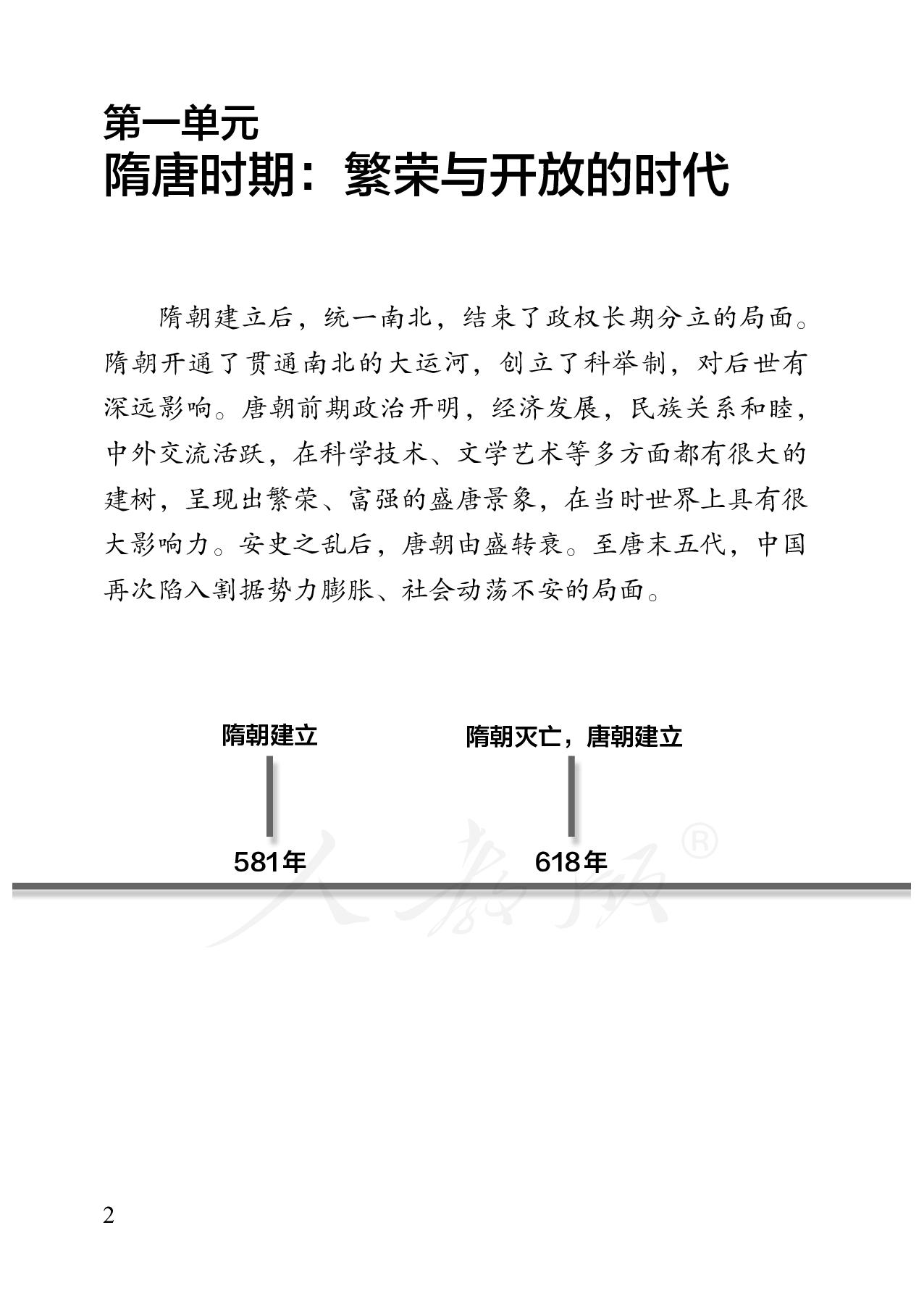 盲校义务教育实验教科书中国历史七年级下册.pdf 第6页
