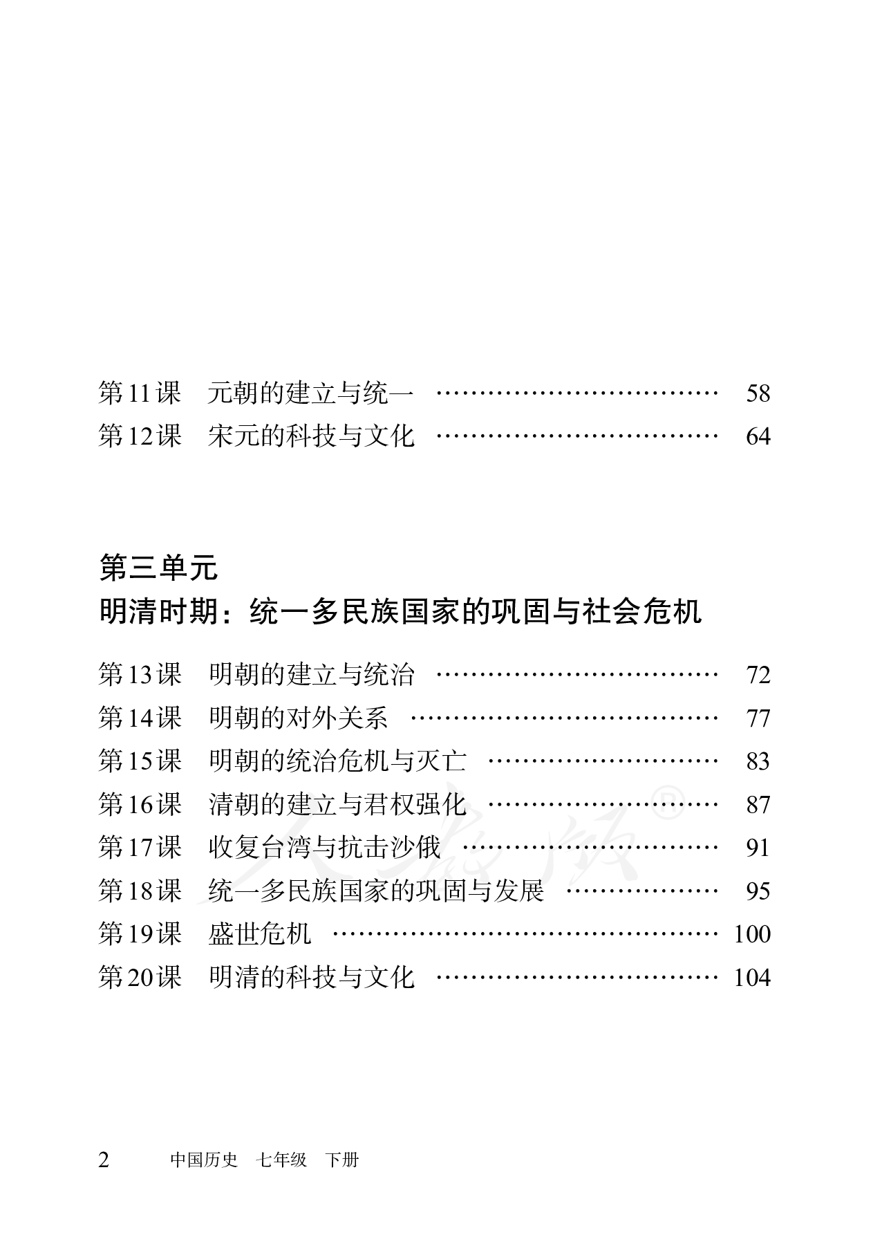 盲校义务教育实验教科书中国历史七年级下册.pdf 第4页