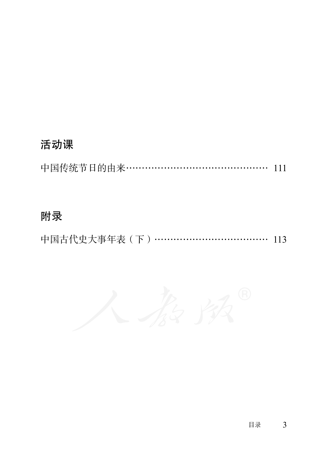 盲校义务教育实验教科书中国历史七年级下册.pdf 第5页