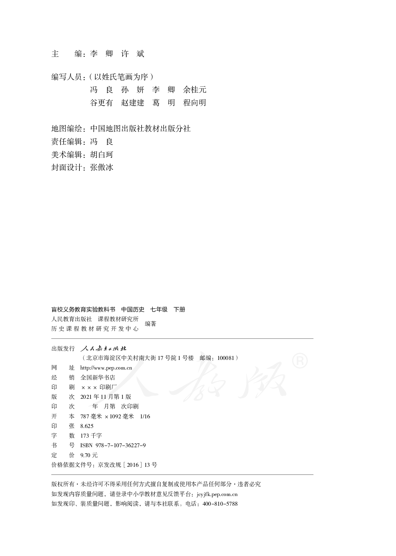 盲校义务教育实验教科书中国历史七年级下册.pdf 第2页