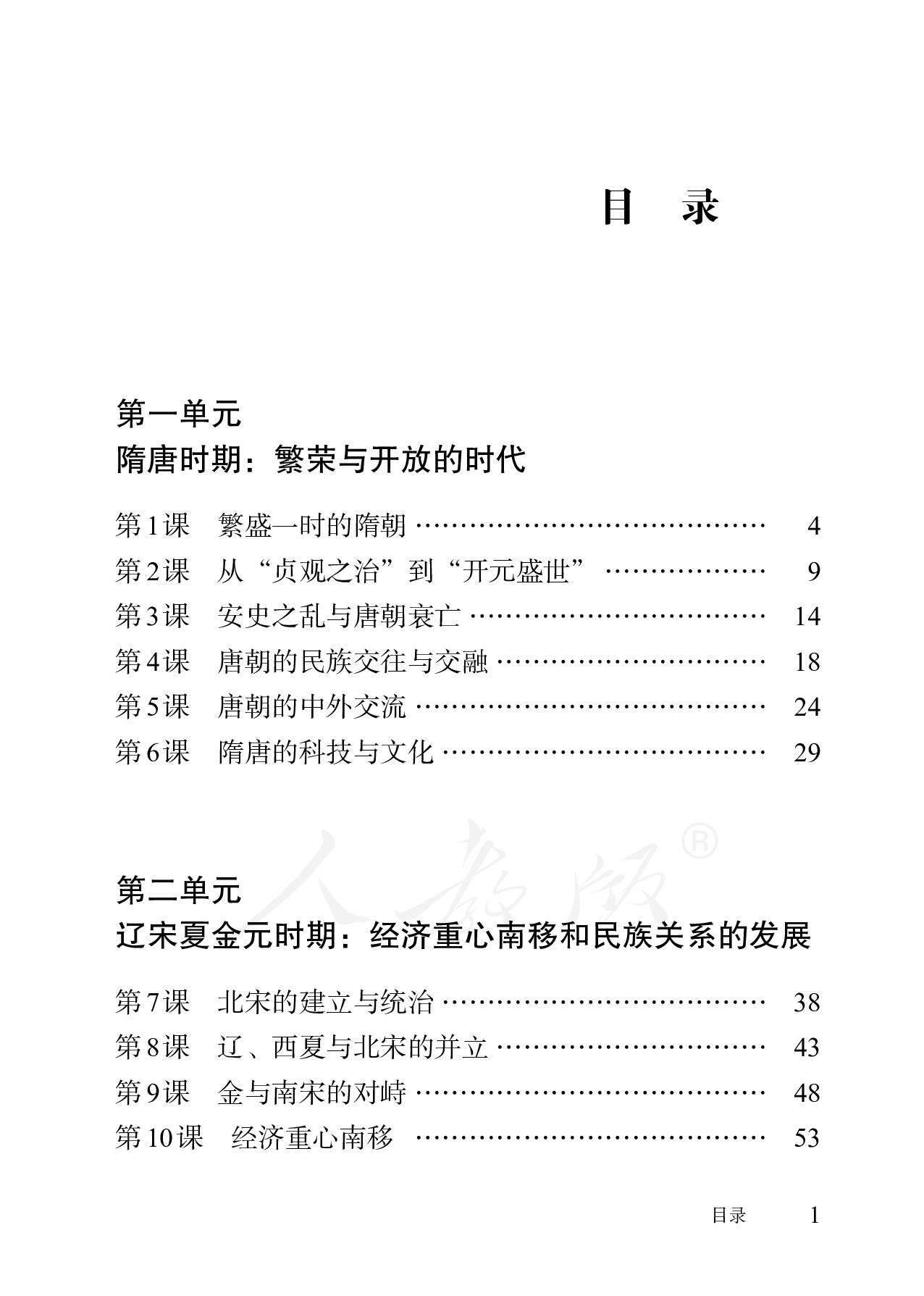 盲校义务教育实验教科书中国历史七年级下册.pdf 第3页