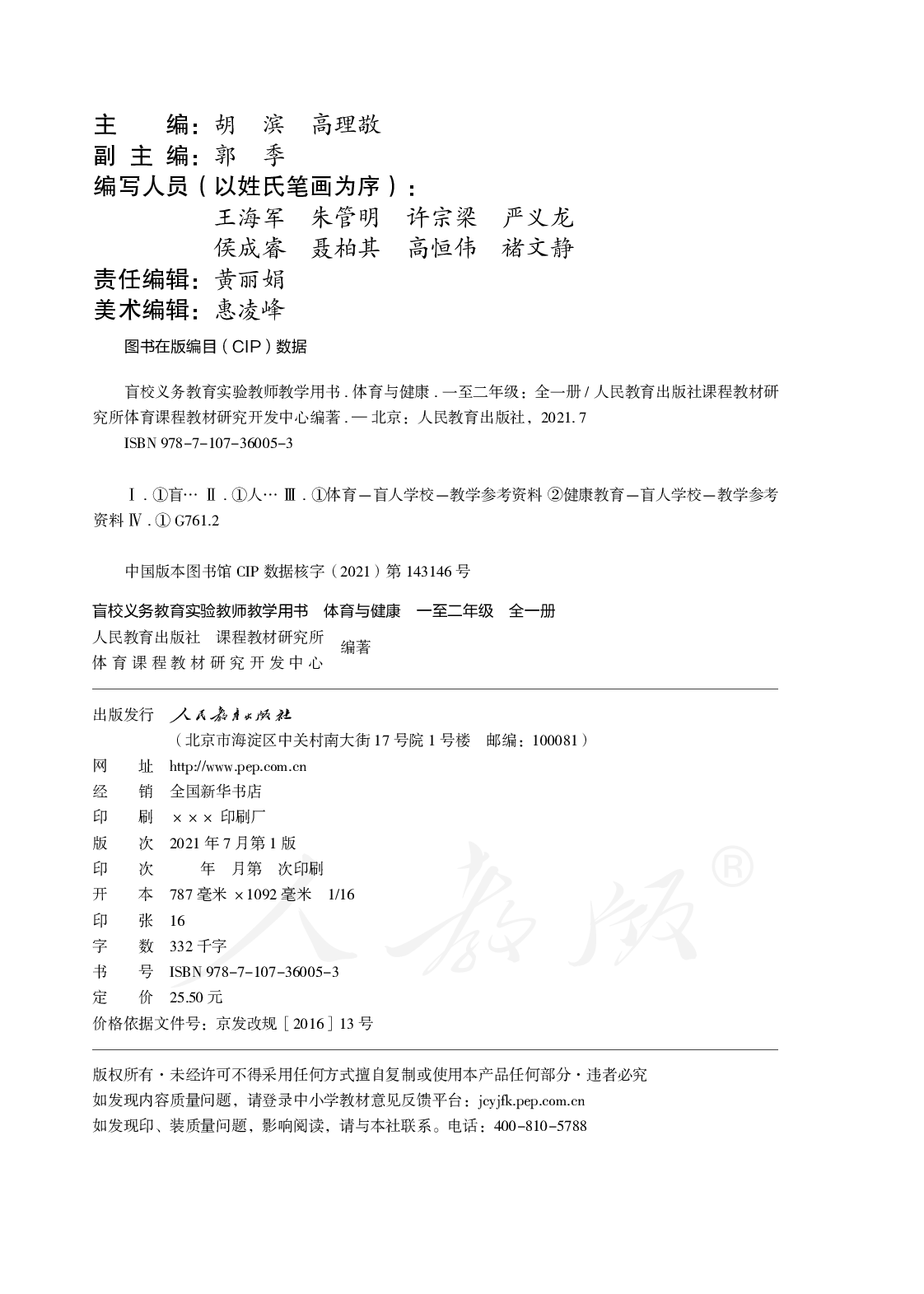 盲校义务教育实验教师教学用书体育与健康一至二年级全一册.pdf 第3页