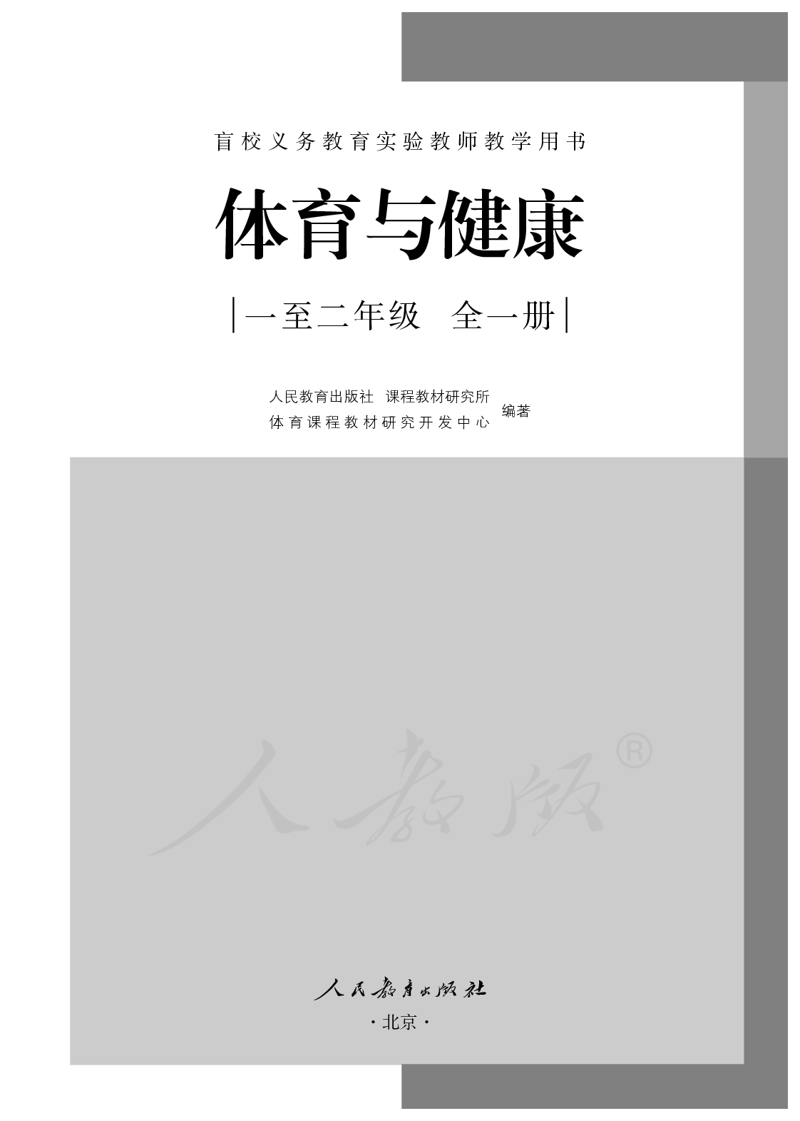 盲校义务教育实验教师教学用书体育与健康一至二年级全一册.pdf 第2页