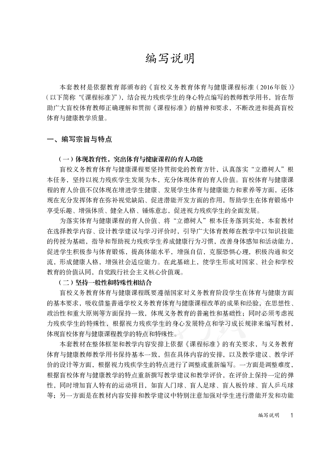 盲校义务教育实验教师教学用书体育与健康一至二年级全一册.pdf 第4页