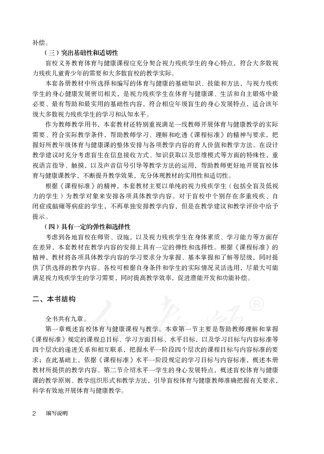 盲校义务教育实验教师教学用书体育与健康一至二年级全一册.pdf 第5页