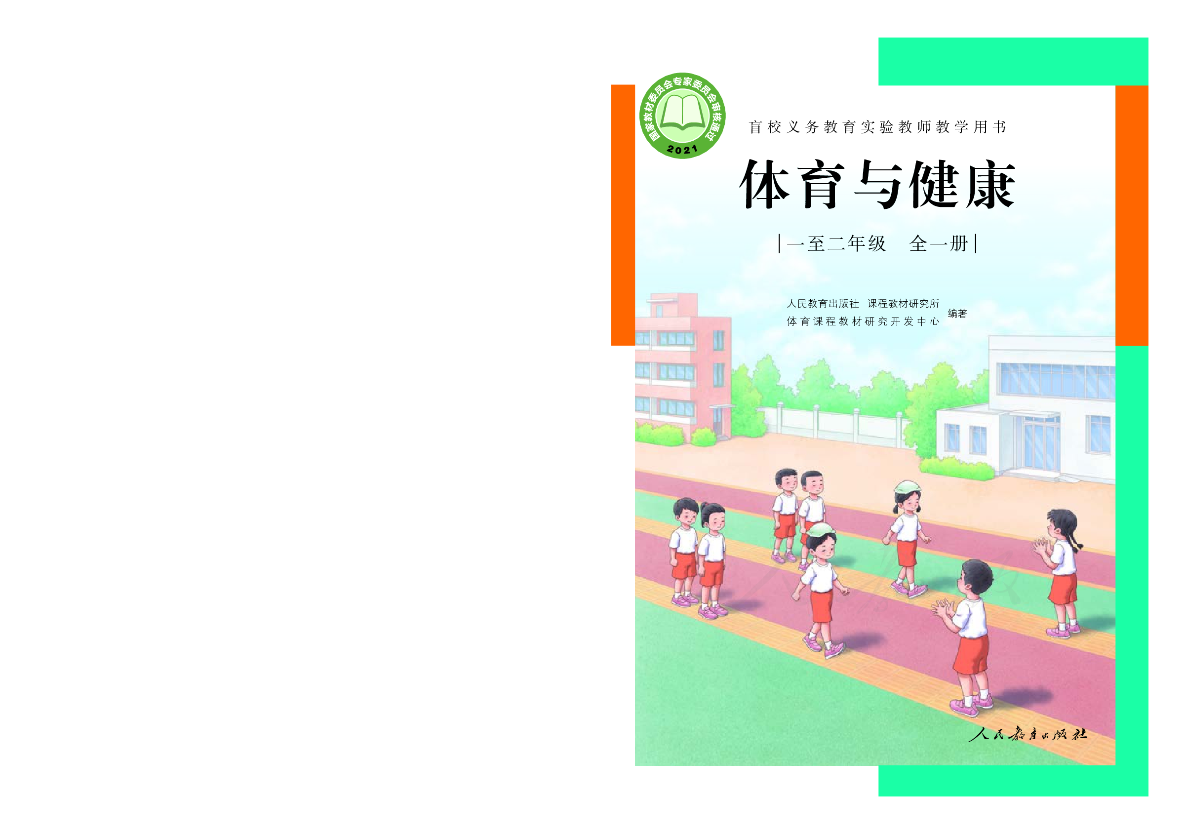 盲校义务教育实验教师教学用书体育与健康一至二年级全一册.pdf 第1页