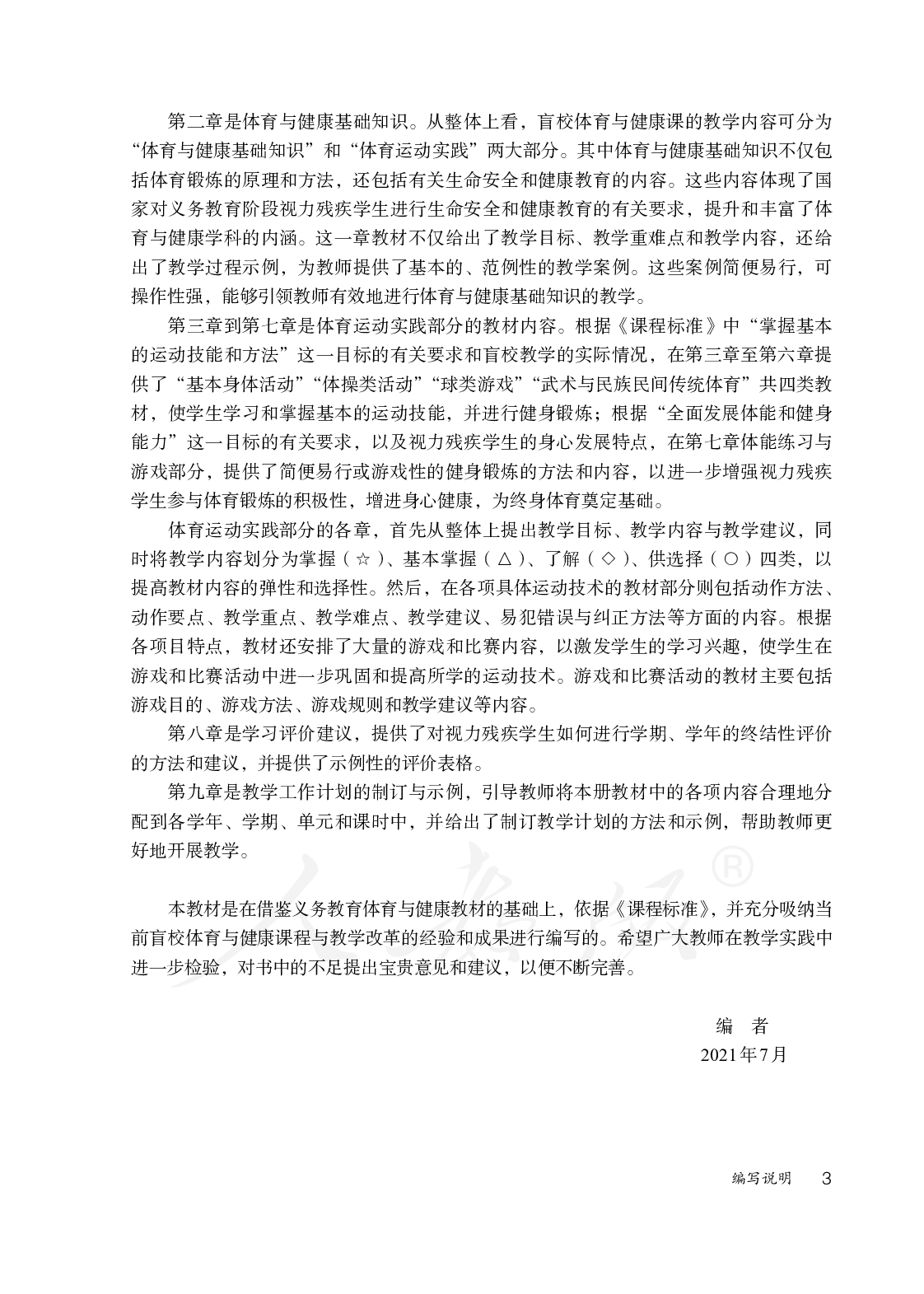 盲校义务教育实验教师教学用书体育与健康一至二年级全一册.pdf 第6页