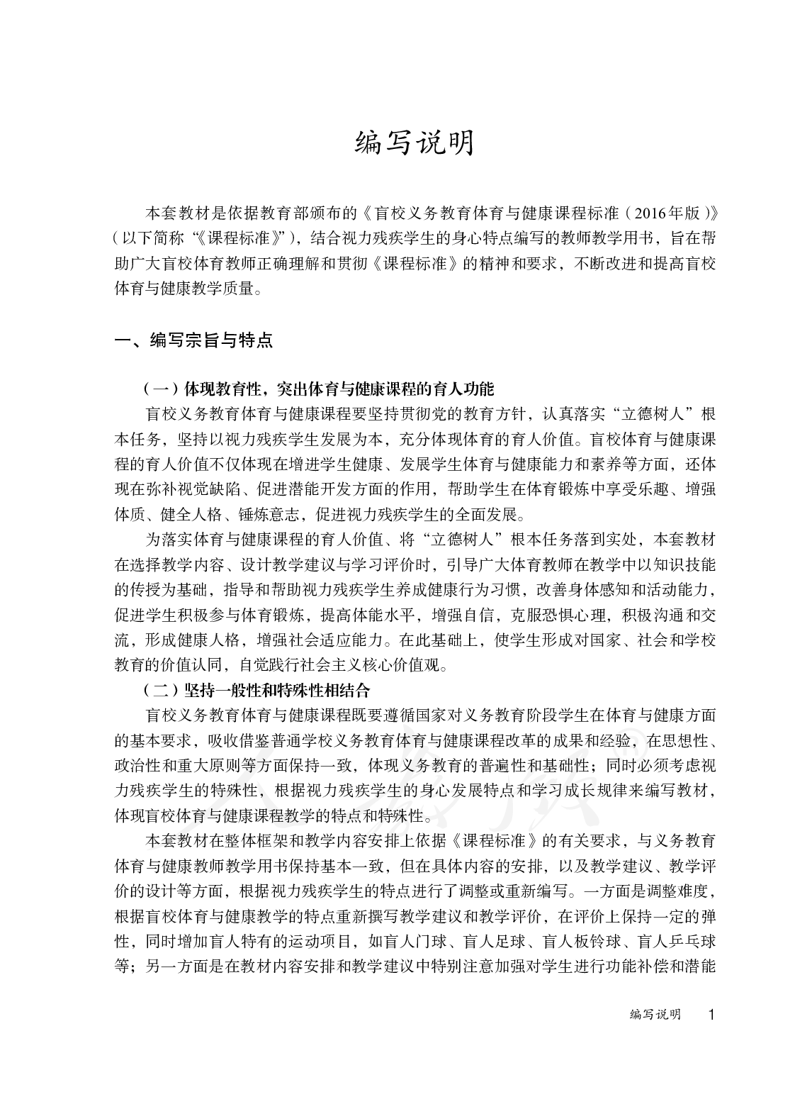 盲校义务教育实验教师教学用书体育与健康七至九年级全一册.pdf 第4页