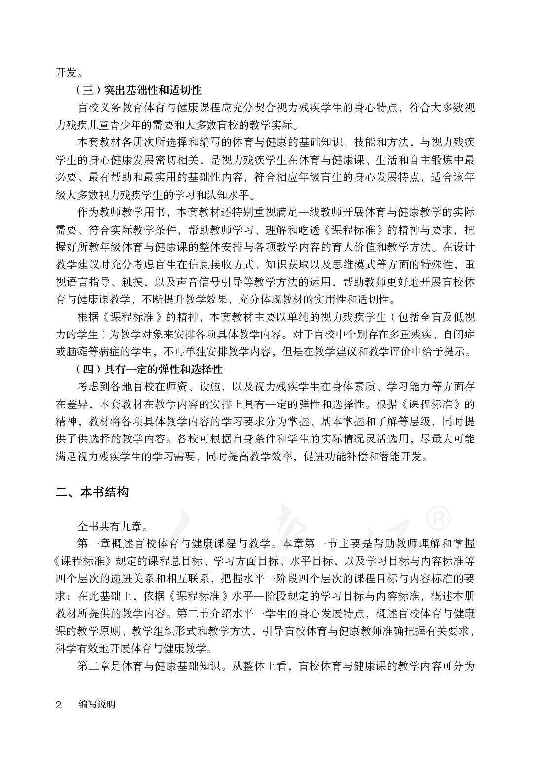 盲校义务教育实验教师教学用书体育与健康七至九年级全一册.pdf 第5页
